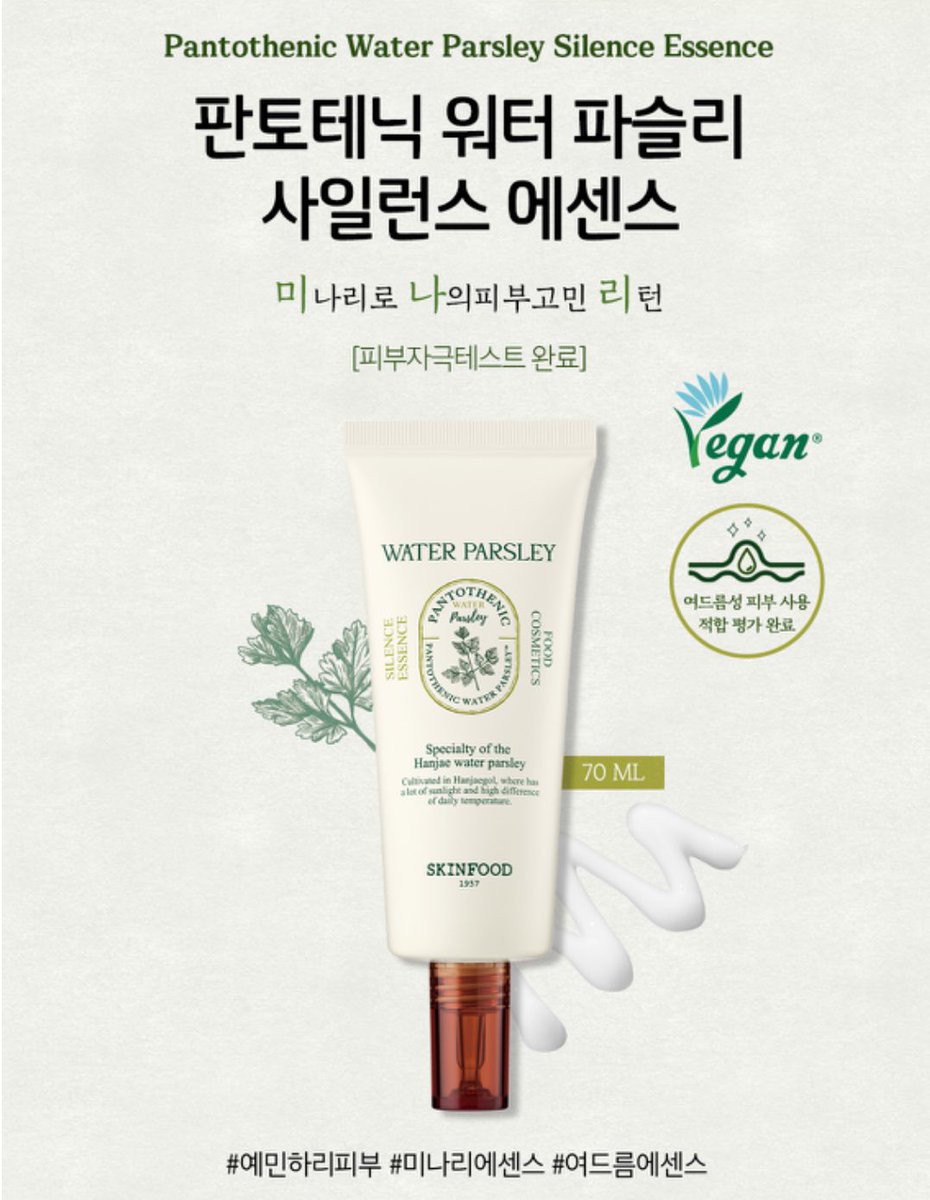 only1intheearth's tweet photo. 공익목적으로 꾸준히 업로드 하는건데 여드름피부 고민은!!! 스킨푸드 파슬리 에센스 모르는 사람 없었으면 좋겠어요 제발🥹.. (공병이 바뀐 것 같아서 다시 씀) 화농성 여드름, 세균성 여드름, 트러블 등 피부과 없이도 1-2주면 다 가라앉아요. (경험에서 나오는 바이브 맞음.. 피부 난리 났을 때 무조건 찾는 루틴) 

해서린 스팟케어 클리어 패드 -> 스킨푸드 파슬리 에센스 -> 이즈앤트리 어니언 겔크림 순서로 바르면 되고 중요한건 에센스, 크림 단계별로 두드려서 다 흡수시키기! 원트 타래에는 압출 단계도 있는데 저는 요즘 다 생략하고 피부 뒤집어졌을 때 이렇게만 쓰고 있어요‧⁺◟( ᵒ̴̶̷̥́ ·̫ ᵒ̴̶̷̣̥̀ )

스킨푸드 파슬리 에센스는 유수분 밸런스 맞춰주고 여드름•민감성 피부 전용으로 산뜻하게 흡수되고 끈적임 1나개도 없음. 부족한 수분은 어니언 겔크림이 충족시켜 주는데 얘는 흔적•수분장벽•민감피부 진정이라 같이 쓰면 시너지 장난 아냐. 계속 말하는데에는 이유가 있잖어. 믿고 함 잡솨봐..