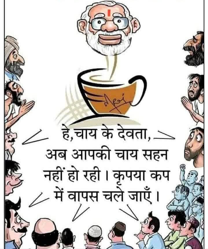UWCforYouth's tweet photo. चाय की तरह देश भी पक चुका है मोदी जी से 🤦‍♀️
चाय के देवता कृपया अब कप में वापस चले जायें 🙏

#ModiIsAntiIndia 
#ModiHaiTohVinaashHai https://t.co/0jBqxTBdr3