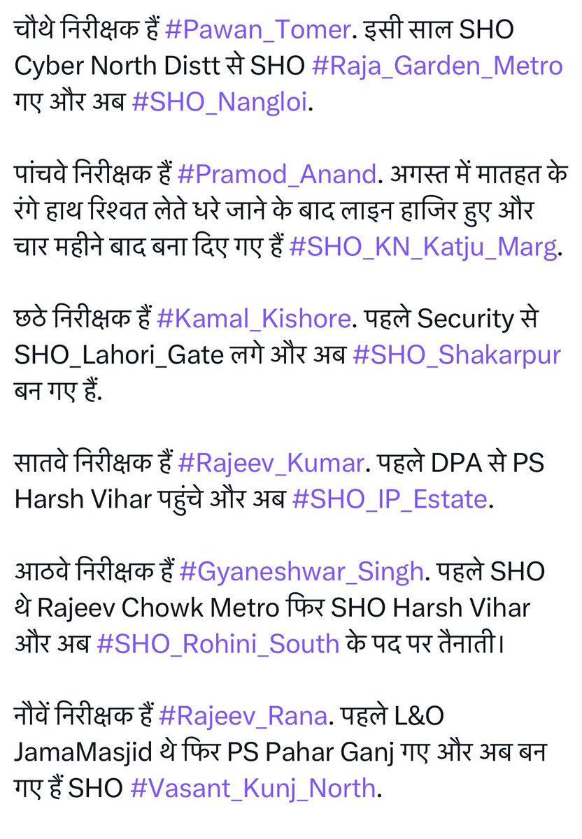 PressSubodhJain's tweet photo. एक तबादला आदेश से पूरी @DelhiPolice को दिया गया संदेश यूँ ही जारी नहीं हुआ था।

सूत्रों का कहना है कि #Spl_CP स्तर के अफ़सरों ने #बड़े_साहब की निम्न स्तरीय कार्यशैली के कारण बदतमीज़ हुए #प्यादे की शिकायत #MHA में की थी!

कहा यह भी जा रहा है कि हाल ही में #Inspector स्तर पर हुए तबादलों में हुए #खेल में भी इसी प्यादे का ही हाथ है!

अगस्त में भी उसी ने नज़राना लेकर 2008 बैच के दो निरीक्षकों को SHO बनवाया था।

तब @CPDelhi #Sanjay_Arora ने दोनों के वह आदेश तो रद्द कराए, लेकिन #खिलाड़ी के ख़िलाफ़ कोई कार्रवाई नहीं की थी।

सूत्रों का कहना है कि महकमे के दामन पर लगे दाग के बावजूद हाल में हुए गड़बड़ी वाले किसी तबादला आदेश को बदला नहीं जा रहा है।

क्योंकि ऐसा हुआ तो लोग अपना #सामान वापस माँगेंगे और तब #साहेब के कामकाज की पोल भी खुल सकती है!

वैसे भी सभी को समझ आ गया है कि सेटिंग हो तो नियम विरुद्ध #SHO की पोस्टिंग मिलना कोई आफ़त नहीं है!

 #Yogeshwar_Singh & #Pramod_Anand सहित 12 मामले तो मैंने ही स्पष्ट किए थे!

@PMOIndia @HMOIndia @LtGovDelhi