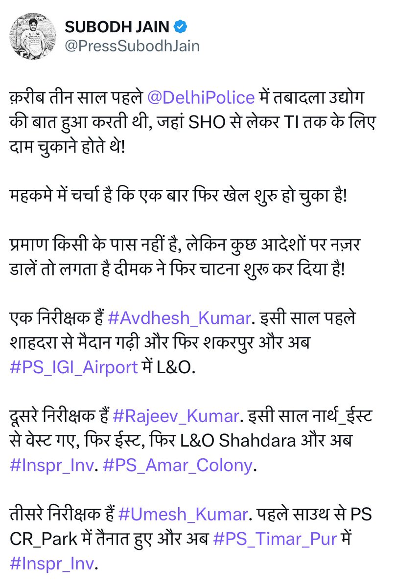 PressSubodhJain's tweet photo. एक तबादला आदेश से पूरी @DelhiPolice को दिया गया संदेश यूँ ही जारी नहीं हुआ था।

सूत्रों का कहना है कि #Spl_CP स्तर के अफ़सरों ने #बड़े_साहब की निम्न स्तरीय कार्यशैली के कारण बदतमीज़ हुए #प्यादे की शिकायत #MHA में की थी!

कहा यह भी जा रहा है कि हाल ही में #Inspector स्तर पर हुए तबादलों में हुए #खेल में भी इसी प्यादे का ही हाथ है!

अगस्त में भी उसी ने नज़राना लेकर 2008 बैच के दो निरीक्षकों को SHO बनवाया था।

तब @CPDelhi #Sanjay_Arora ने दोनों के वह आदेश तो रद्द कराए, लेकिन #खिलाड़ी के ख़िलाफ़ कोई कार्रवाई नहीं की थी।

सूत्रों का कहना है कि महकमे के दामन पर लगे दाग के बावजूद हाल में हुए गड़बड़ी वाले किसी तबादला आदेश को बदला नहीं जा रहा है।

क्योंकि ऐसा हुआ तो लोग अपना #सामान वापस माँगेंगे और तब #साहेब के कामकाज की पोल भी खुल सकती है!

वैसे भी सभी को समझ आ गया है कि सेटिंग हो तो नियम विरुद्ध #SHO की पोस्टिंग मिलना कोई आफ़त नहीं है!

 #Yogeshwar_Singh & #Pramod_Anand सहित 12 मामले तो मैंने ही स्पष्ट किए थे!

@PMOIndia @HMOIndia @LtGovDelhi