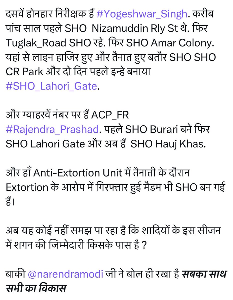 PressSubodhJain's tweet photo. एक तबादला आदेश से पूरी @DelhiPolice को दिया गया संदेश यूँ ही जारी नहीं हुआ था।

सूत्रों का कहना है कि #Spl_CP स्तर के अफ़सरों ने #बड़े_साहब की निम्न स्तरीय कार्यशैली के कारण बदतमीज़ हुए #प्यादे की शिकायत #MHA में की थी!

कहा यह भी जा रहा है कि हाल ही में #Inspector स्तर पर हुए तबादलों में हुए #खेल में भी इसी प्यादे का ही हाथ है!

अगस्त में भी उसी ने नज़राना लेकर 2008 बैच के दो निरीक्षकों को SHO बनवाया था।

तब @CPDelhi #Sanjay_Arora ने दोनों के वह आदेश तो रद्द कराए, लेकिन #खिलाड़ी के ख़िलाफ़ कोई कार्रवाई नहीं की थी।

सूत्रों का कहना है कि महकमे के दामन पर लगे दाग के बावजूद हाल में हुए गड़बड़ी वाले किसी तबादला आदेश को बदला नहीं जा रहा है।

क्योंकि ऐसा हुआ तो लोग अपना #सामान वापस माँगेंगे और तब #साहेब के कामकाज की पोल भी खुल सकती है!

वैसे भी सभी को समझ आ गया है कि सेटिंग हो तो नियम विरुद्ध #SHO की पोस्टिंग मिलना कोई आफ़त नहीं है!

 #Yogeshwar_Singh & #Pramod_Anand सहित 12 मामले तो मैंने ही स्पष्ट किए थे!

@PMOIndia @HMOIndia @LtGovDelhi