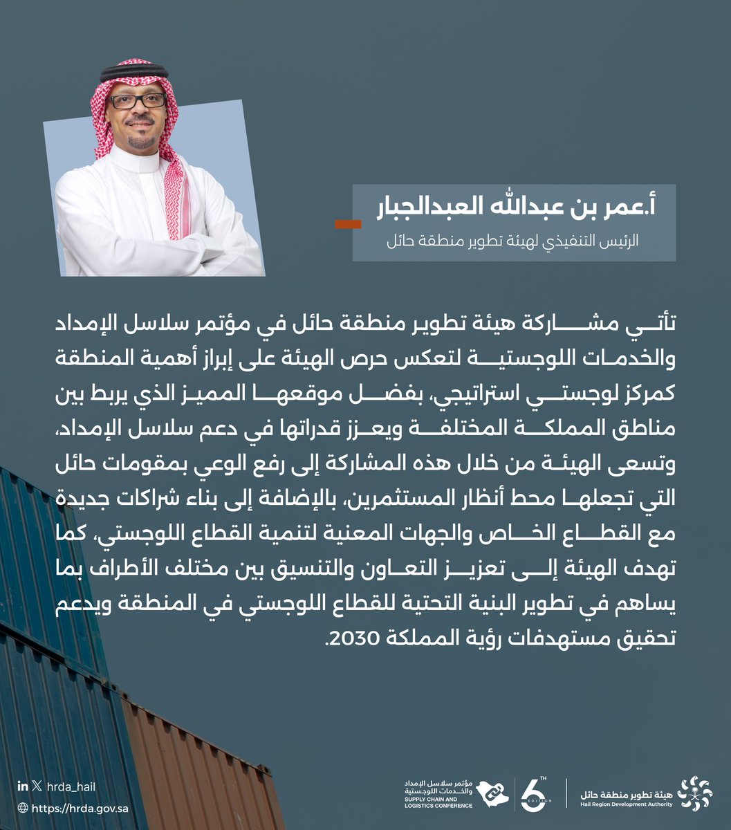 الرئيس التنفيذي لـ #هيئة_تطوير_حائل: 

مشاركتنا في مؤتمر سلاسل الإمداد تعكس مكانة حائل كمركز لوجستي استراتيجي.