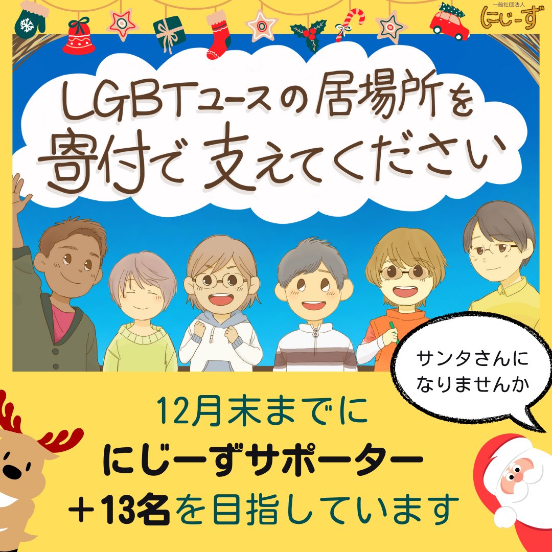 mameta227's tweet photo. もうすぐクリスマス。
サンタさんになって、LGBTユースたちに安心して過ごせる時間をプレゼントしませんか🎅

今回のクリスマスでは毎月1000円からご支援いただける「にじーずサポーター」をあと13名募集しています。
単発のご支援も大歓迎です！
　
https://t.co/gkDtvtbYN6

よろしくお願いします🎄 https://t.co/aKJGy7Ynmw