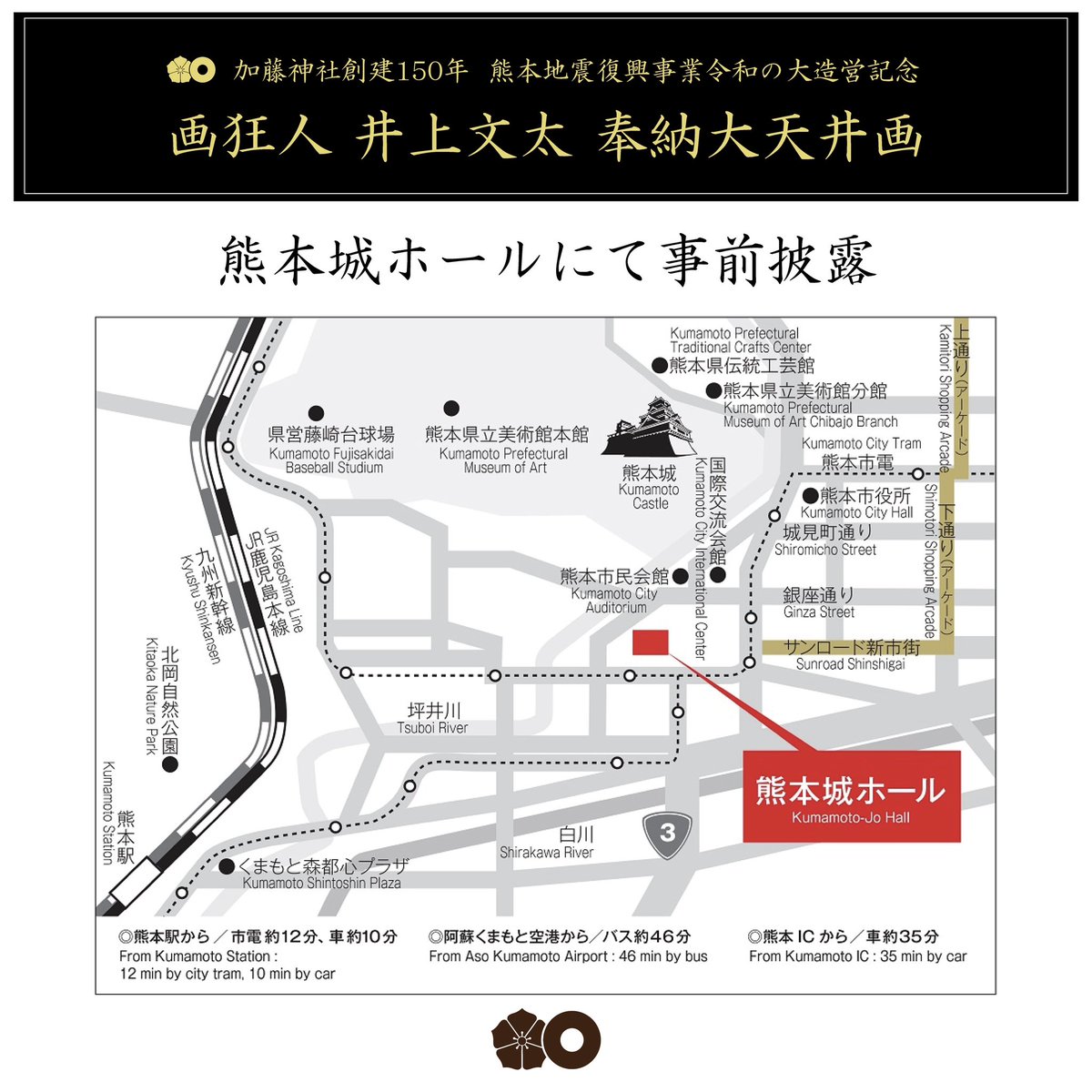 加藤神社 × 画狂人 井上文太 熊本城ホールにて、「加藤神社 大天井画
