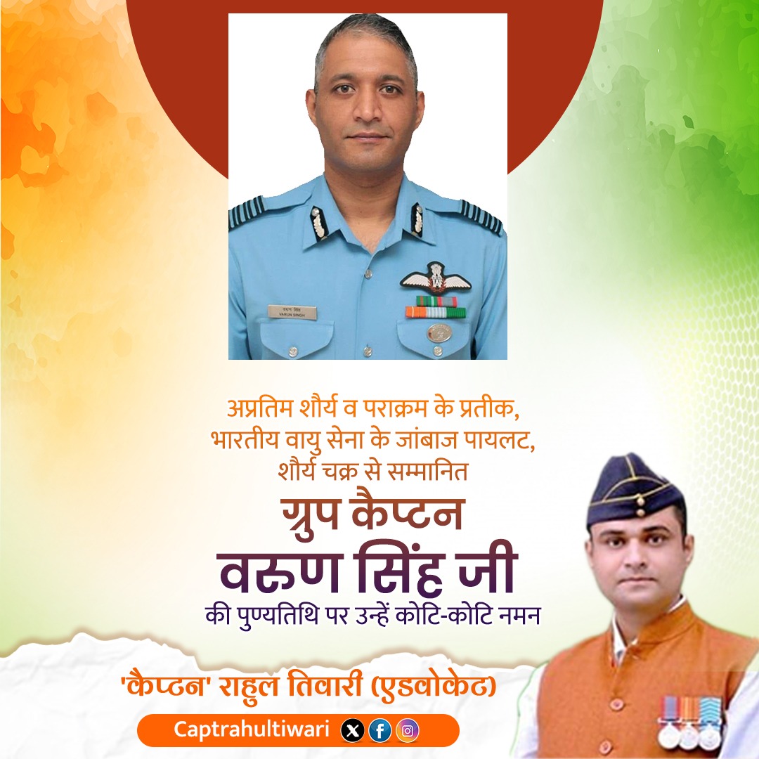 rrssbharat's tweet image. अप्रतिम शौर्य व पराक्रम के प्रतीक,भारतीय वायु सेना के जांबाज पायलट,शौर्य चक्र से सम्मानित ग्रुप कैप्टन वरुण सिंह जी की पुण्यतिथि पर उन्हें कोटि-कोटि नमन।

#VarunSingh #IndainAirforce