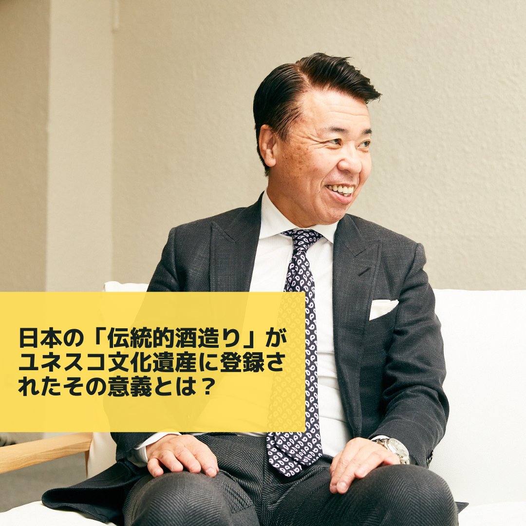 ORIGINALInc's tweet photo. 日本の「伝統的酒造り」がユネスコの無形文化遺産に登録される意義とは？元外交官で、ユネスコの業務を通じた歴史文化・自然遺産に精通する専門家でORIGINAL Inc. 顧問の高橋政司に登録の意味や意義についてタイムアウト東京がミニ・インタビューを実施しました
https://t.co/Zarvs4dOql https://t.co/yP7z8Gz0nw