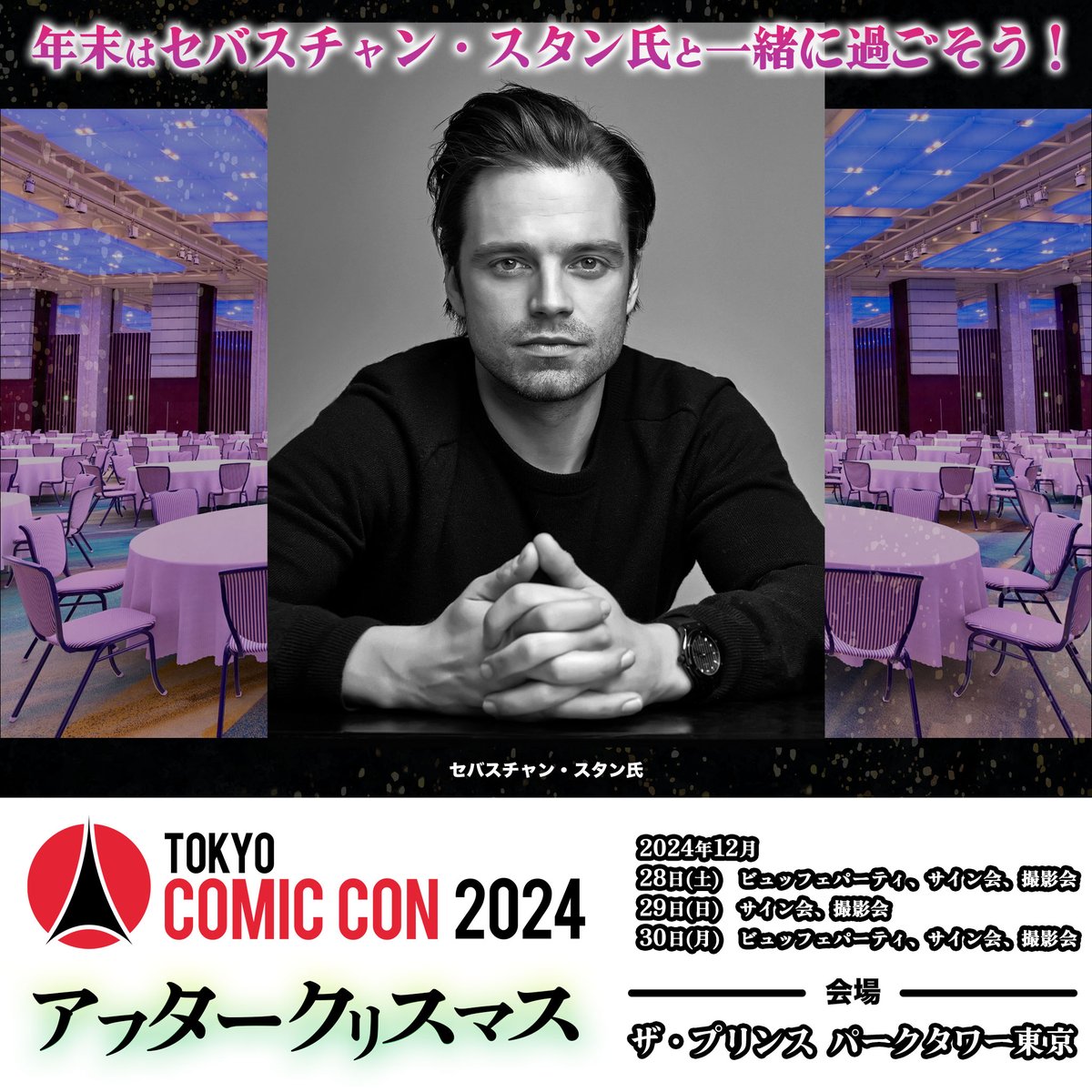 12月28日（土）29日（日）30（月）はセバスチャン・スタン氏に会おう