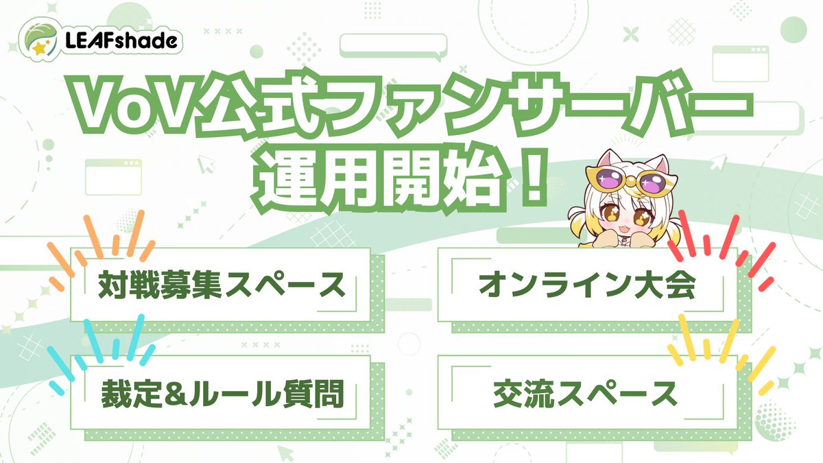 VoVプレイヤーの皆さんへ】 公式 🎉VoVディスコードファンサーバー開設🎉 🔴対戦募集スペース 🟠公式オンライン大会  🟢カードの裁定やルールの質問 🟡交流スペース などなど！ どなたでもご加入いただけます✨ 対戦相手探しや推し活交流にぜひ！ ご加入はこちらから  ...