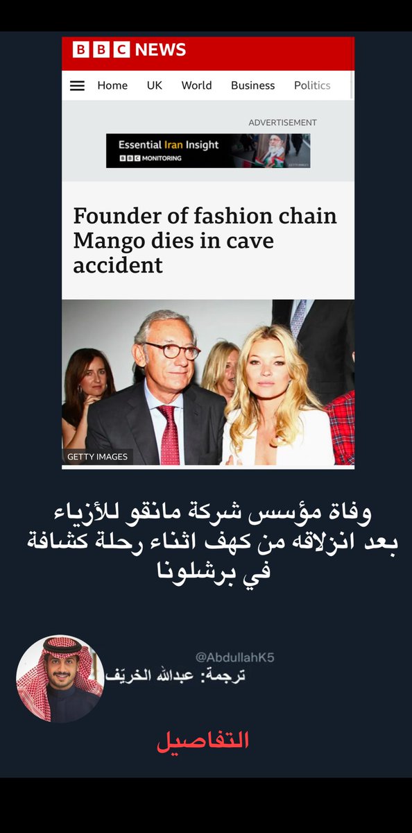 مقتل الملياردير مؤسس سلسلة متاجر الأزياء الشهيرة "مانجو" بعد انزلاقه في وادي بكهف داخل أسبانيا

التفاصيل :

في مأساة حدثت يوم السبت أثناء استكشاف رجل الاعمال التركي "ايزاك انديتش" للكهوف بالقرب من برشلونة وحسب وسائل إعلام إسبانية أن الرجل البالغ من العمر 71 عامًا سقط في وادٍ داخل