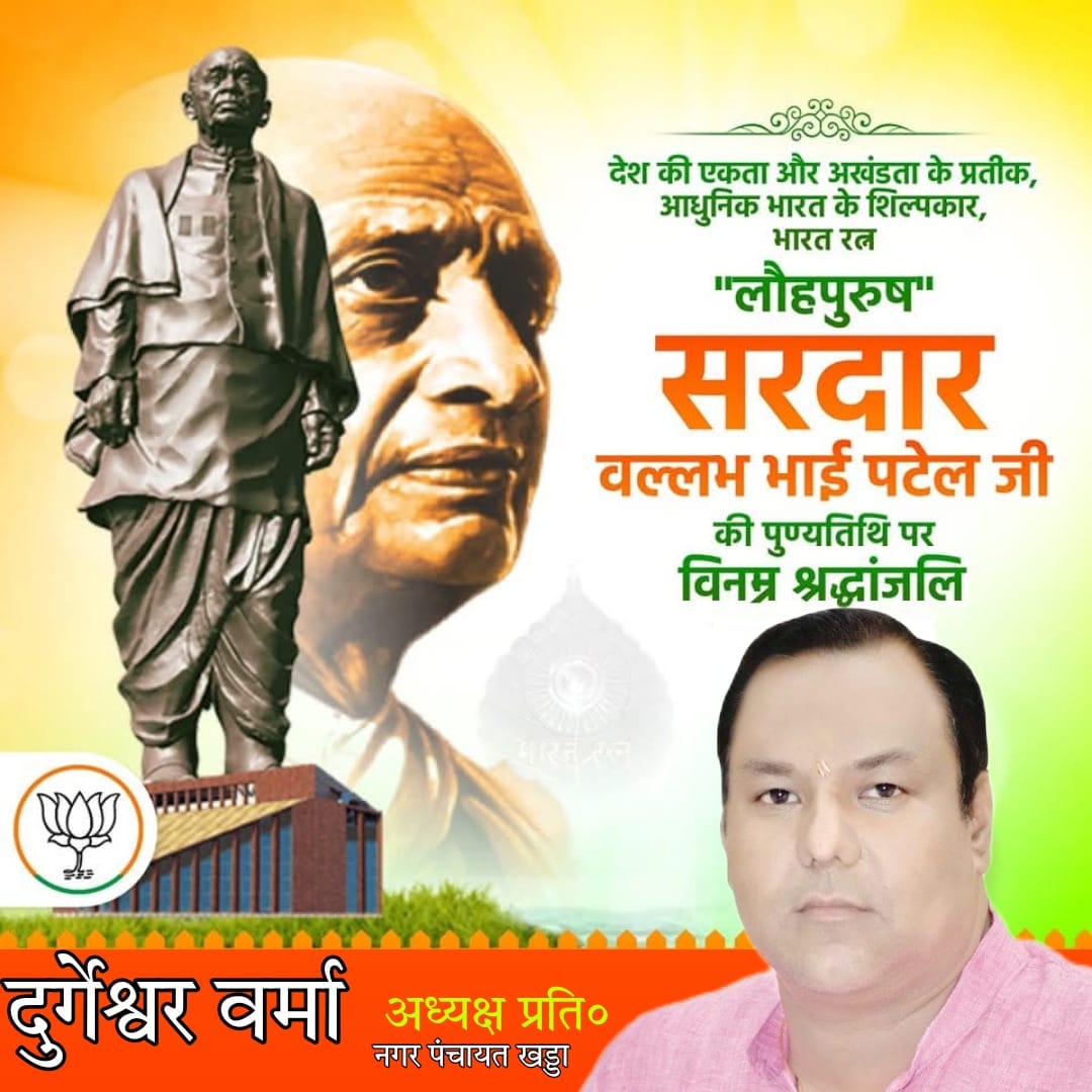 durgeshwar9935's tweet photo. आधुनिक भारत के शिल्पकार, राष्ट्रीय एकता व अखण्डता के प्रतीक, स्वतंत्र भारत के प्रथम गृह मंत्री व उप-प्रधानमंत्री, भारत रत्न- लौह पुरुष 'सरदार वल्लभ भाई पटेल' जी की पुण्यतिथि पर उन्हें विनम्र श्रद्धांजलि। 

#SardarVallabhbhaiPatel https://t.co/cCWw2rrDZw