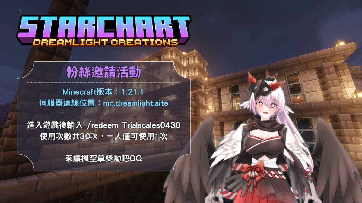 trialscales1's tweet photo. ✨ Minecraft 粉絲邀請活動來啦!✨
🎁 活動獎勵 🎁
進入伺服器後輸入 /redeem Trialscales0430
限量使用 30 次,每人僅限一次!
快來和楓空一起探索吧!
#Minecraft #伺服器活動 #Trialscales #粉絲福利 #DreamlightCreations #STARCHART #楓心語 #擴散希望 https://t.co/LDagXqhTEO