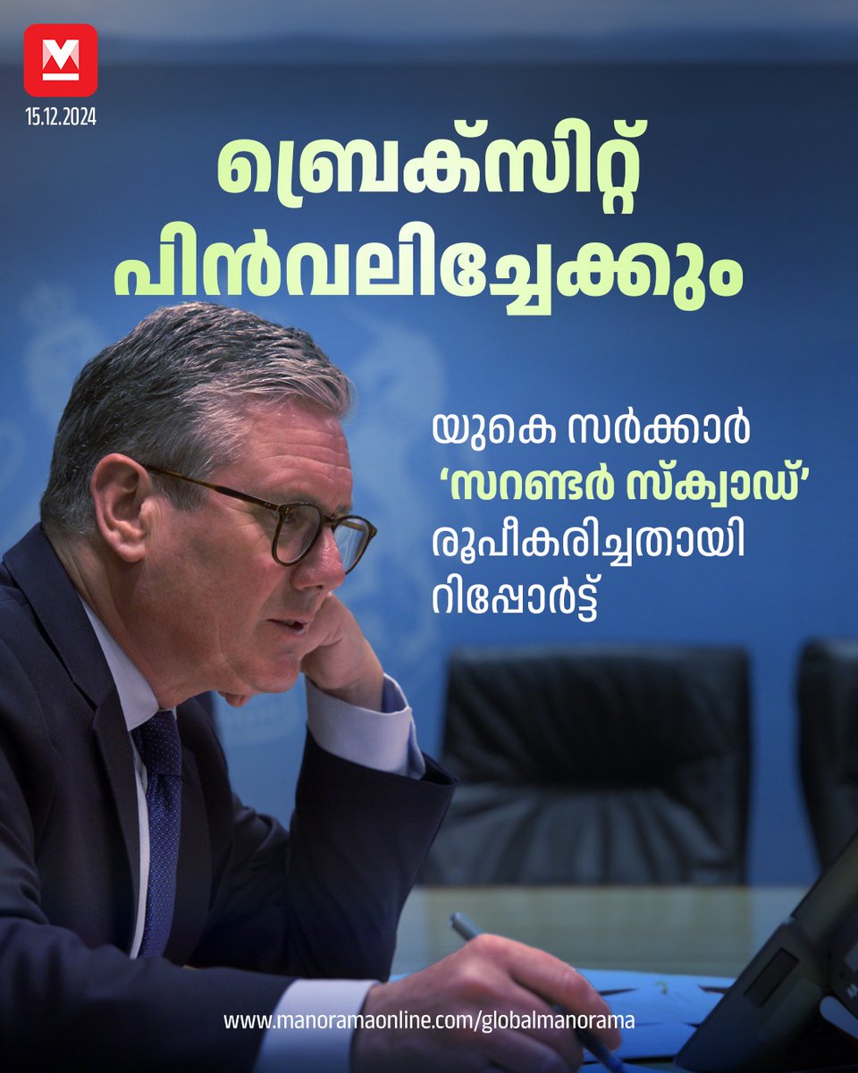 manoramaonline's tweet photo. 100ലധികം സിവിൽ സർവീസ് ഉദ്യോഗസ്ഥരെ ഉൾപ്പെടുത്തിയാണ് ഈ സംഘം രൂപീകരിച്ചിരിക്കുന്നത്. ...
#KeirStarmer #Surrendersquad #Brexit #GlobalManorama

https://t.co/zB1coVsl5C https://t.co/eF4ocH2XIC