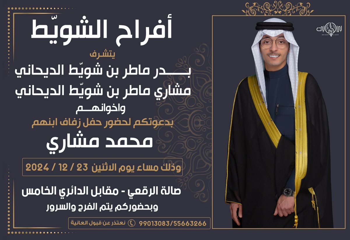 بأسم والدي وأعمامي أطال الله في أعمارهم   
أتشرف بدعوتكم لحضور حفل زفافي                        
وذلك مساء يوم الإثنين الموافق
23 / 12 / 2024 م
في صالة الرقعي - مقابل الدائري الخامس
مرحبا ومسهلا بالجميع حضوركم يشرفناا🌹.