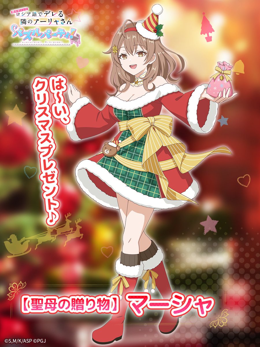 の*ん様 ❤️本日　夜9時頃　終了❤️558⭐️超レア【 マリエ 】クリスマスロ 🌟ピックアップキャラ紹介🌟 ☆3【聖母の贈り物】マリヤ・ミハイロヴナ