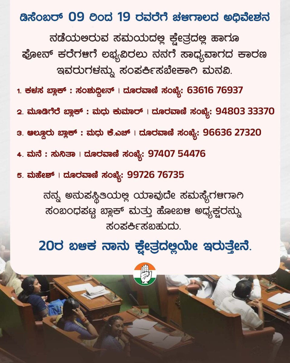 NayanaJhawar's tweet photo. ಇದೇ ಡಿಸೆಂಬರ್ 9 ರಿಂದ ಬೆಳಗಾವಿಯಲ್ಲಿ ನಡೆಯುತ್ತಿರುವ ಅಧಿವೇಶನ ದಿನಾಂಕ 19ರವರೆಗೆ ಇರಲಿದ್ದು, 20ನೇ ಡಿಸೆಂಬರ್ ನಿಂದ ಎಂದಿನಂತೆ ಕ್ಷೇತ್ರದಲ್ಲಿರುತ್ತೇನೆ.
#session #belgavisession #nayanamotamma #mudigere #chikkamagaluru https://t.co/m3VpRFGUFd