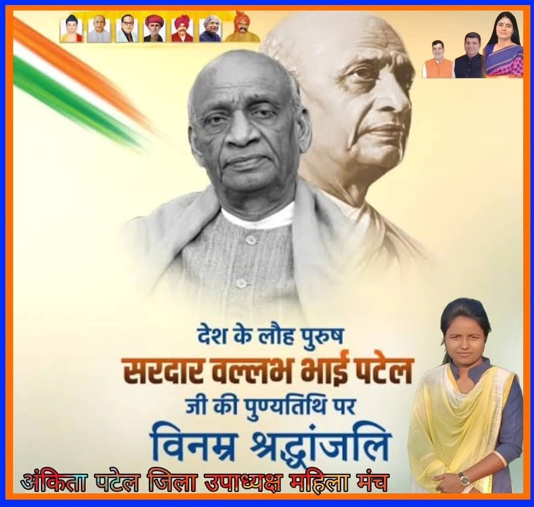 खण्ड खण्ड भारत को एकता के सूत्र में पिरोने वाले सरदार वल्लभ भाई पटेल जी की पुण्यतिथि पर विनम्र श्रद्धांजलि!!
#sardar #patel #सरदारपटेल <a href="/AnupriyaSPatel/">Anupriya Patel</a> <a href="/KKPatelAD/">Er. K. K. Patel</a> <a href="/Mlarajkumar/">राजकुमार पाल Ex विधायक</a>