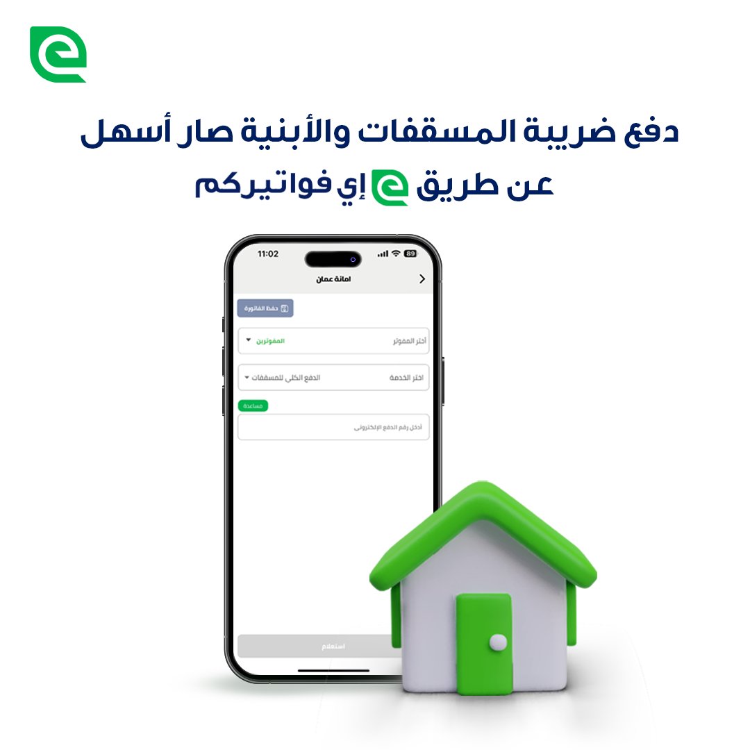 سدد لضريبة المسقفات والأبنية عن طريق إي فواتيركم وكون واحد من 𝟒 رابحين بـ 𝟮𝟬𝟬𝟬 دينار أو سيارة 𝗕𝗬𝗗 𝗦𝗲𝗮𝗴𝘂𝗹𝗹 𝟮𝟬𝟮𝟰 خلال شهر 𝟭𝟮 لما تدفع من إي فواتيركم
ما تفوتوا الفرصة! 💸🚗
حمّل التطبيق الآن:  onelink.to/operationm-ef
#بنضل_بخير #مدفوعاتكم #إي_فواتيركم