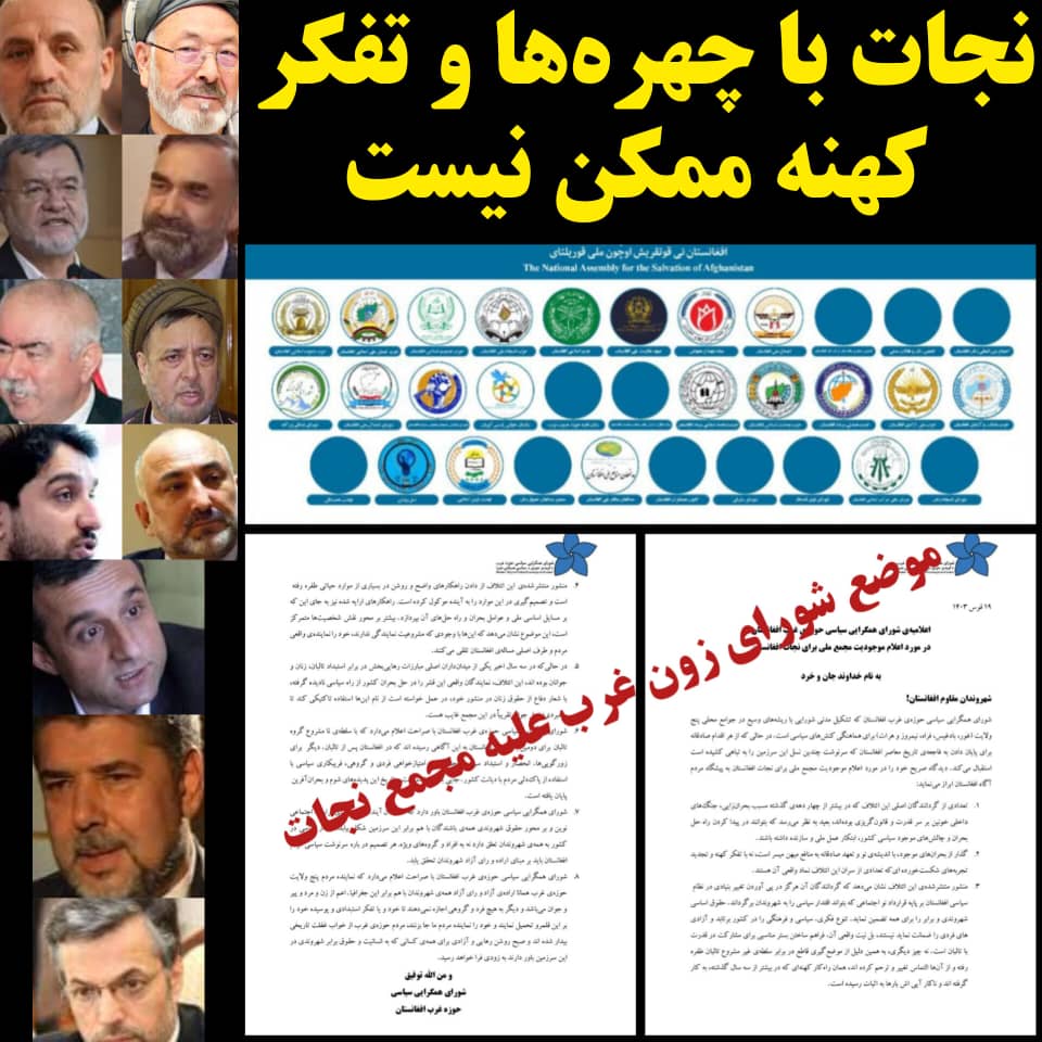 shyrbchh71370's tweet photo. موضع علیه مجمع نجات فراری‌ها!

بدون‌شک چهره‌های کهنه و امتحان‌شده با ایده‌هاي فاشیستی تکراری‌شان دیگر برای مردم و کشور افغانستان قابل اعتماد و نجات‌بخش نیستند.
مردم افغانستان با تکرار فجایع تاریخ تلخ کشور به حداکثر بلوغ سیاسی رسیده‌اند که برای بار چندم کشور را به تباهی ببرند. https://t.co/OSRqXPy1nj