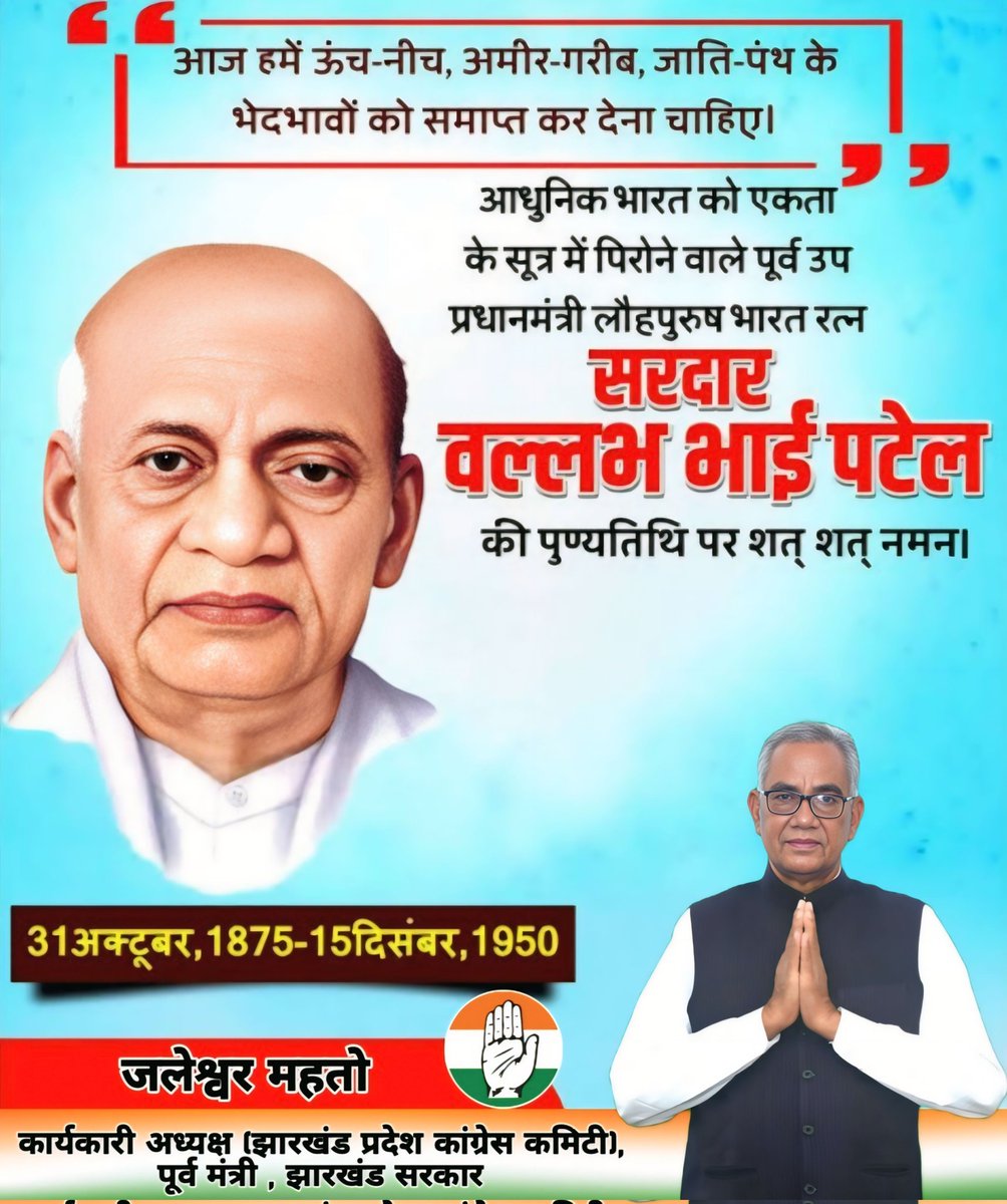 आधुनिक भारत को एकता के सूत्र में पिरोने वाले पूर्व उप प्रधानमंत्री लोहपुरुष भारत रत्न सरदार वल्लभ भाई पटेल की पुण्यतिथि पर शत-शत नमन |🙏
