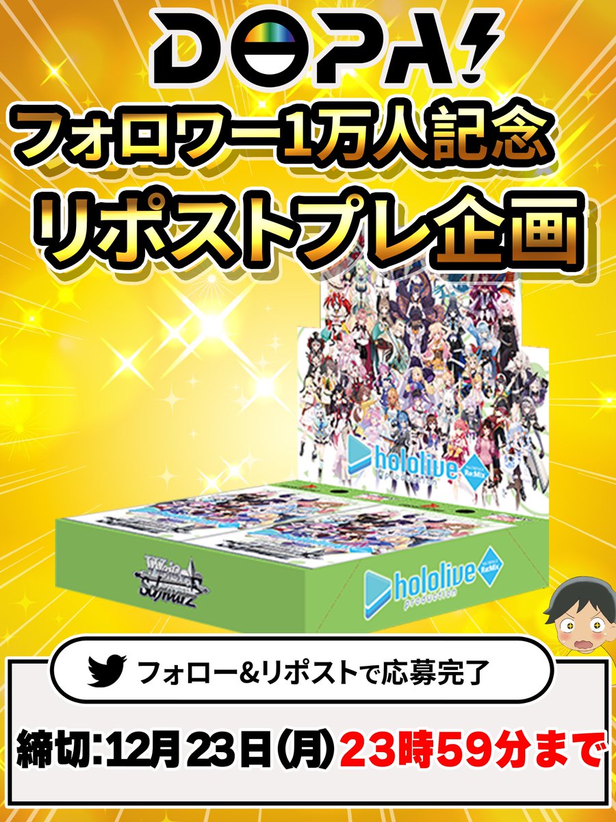 DOPA_WS's tweet photo. 🔥ヴァイス DOPA! 10,000人記念!!🔥

フォロワー10,000人を記念して
ホロライブプロダクション Vol.1&amp;Vol.2 Re:Mixを抽選で
1名様にプレゼント🎁

@DOPA_WS
をつけてリプで当選率アップ🆙
引用リプでさらにアップ⤴️

✅参加方法はフォロー＆リポスト
✅〆切:12/23(月)23:59

#DOPA #WS #プレゼント企画 https://t.co/QGE0Ku3wiC