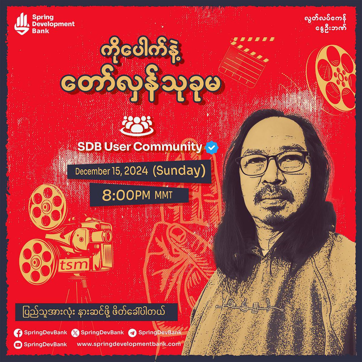 SpringDevBank's tweet photo. Are you ready for tonight? 🥳

Join us TONIGHT at 8 PM (Myanmar Time) for a special Community Call featuring our honored guest, Director Ko Pauk! 🎥 Known for bringing us joy and laughter with his videos during COVID-19, he has also stood firmly on the side of truth throughout the revolution.

He’s thrilled to meet our amazing Spring Bees 🐝—that’s YOU! 💛 Get ready for exciting quizzes and fantastic prizes! 🎁 Don’t miss it—we can’t wait to see you there! ❤️

📅 15 Dec (8 PM Myanmar Time)
🔗 https://t.co/aOWaHgZNHD

#SpringBeesbySDB
#RealBankRealFreedom
#SpringDevelopmentBank
#ChooseSDB