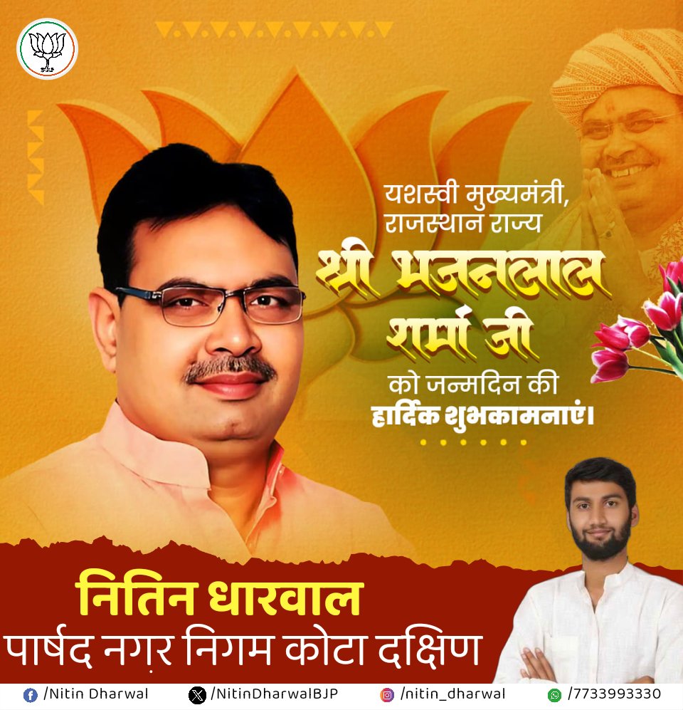 वीरों की भूमि राजस्थान के यशस्वी मुख्यमंत्री भजनलाल शर्मा जी को जन्मदिन की हार्दिक शुभकामनाएं।
आपके नेतृत्व में उपचुनावों में भाजपा की प्रचंड जीत सुशासन और आपके कुशल नेतृत्व का प्रमाण है।
<a href="/BhajanlalBjp/">Bhajanlal Sharma</a> <a href="/BJP4Rajasthan/">BJP Rajasthan</a>
<a href="/DhanrajPiparBJP/">Dhanraj Solanki</a> <a href="/Anandsharma4bjp/">Anand Sharma</a>
#आपणो_अग्रणी_राजस्थान