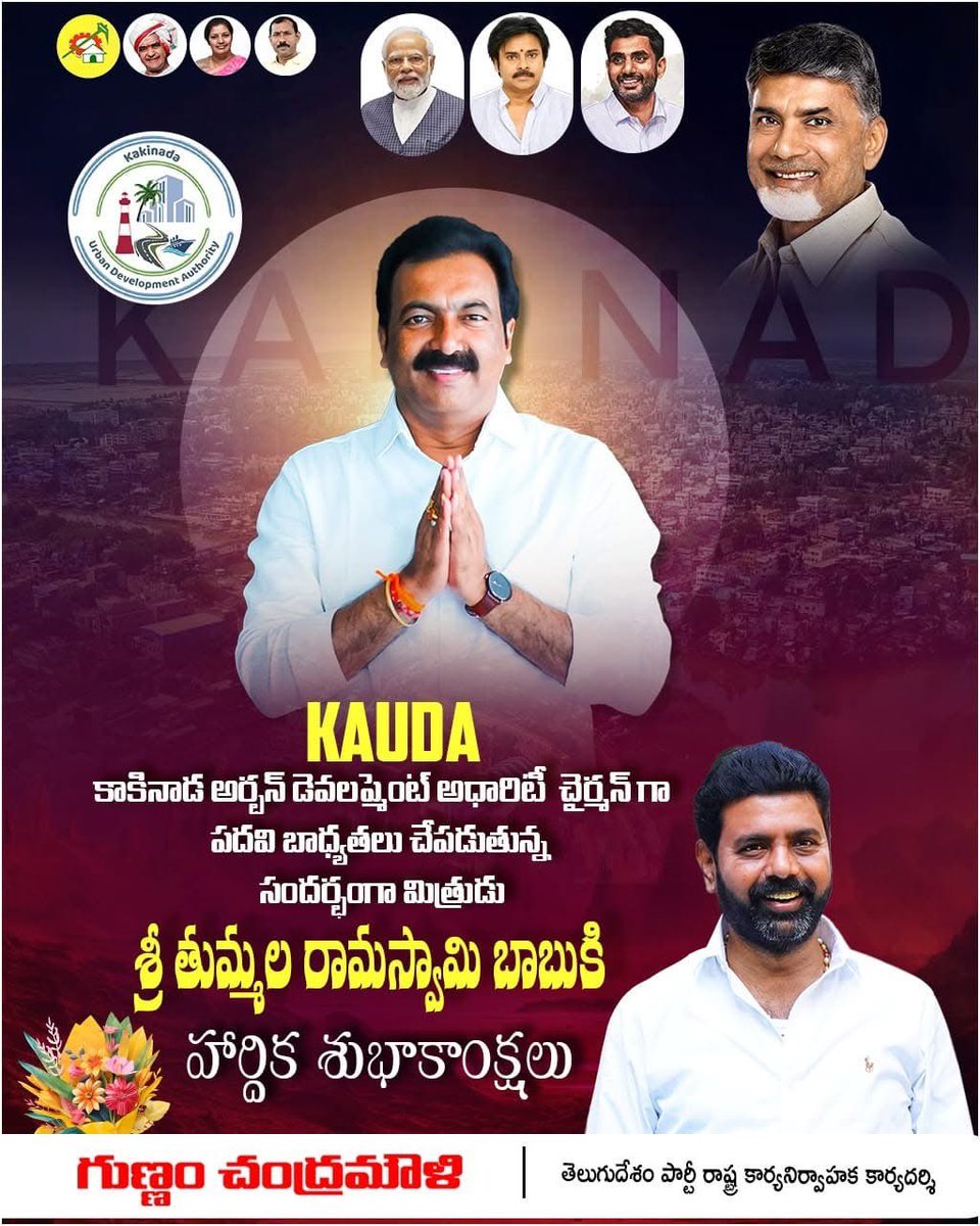 GunnamMouli's tweet image. కాకినాడ అర్బన్ డెవలప్మెంట్ అథారిటీ (KAUDA) ఛైర్మన్ గా పదవీ బాధ్యతలు చేపడుతున్న జనసేన కాకినాడ జిల్లా అధ్యక్షులు,మిత్రులు శ్రీ తుమ్మల రామస్వామి(బాబు) గారికి హృదయపూర్వక శుభాకాంక్షలు..

#KAUDA
#kakinada 
#telugudesampartyofficial 
#AndhraPradeshCM 
#CMChandrababuNaidu 
#Janasena