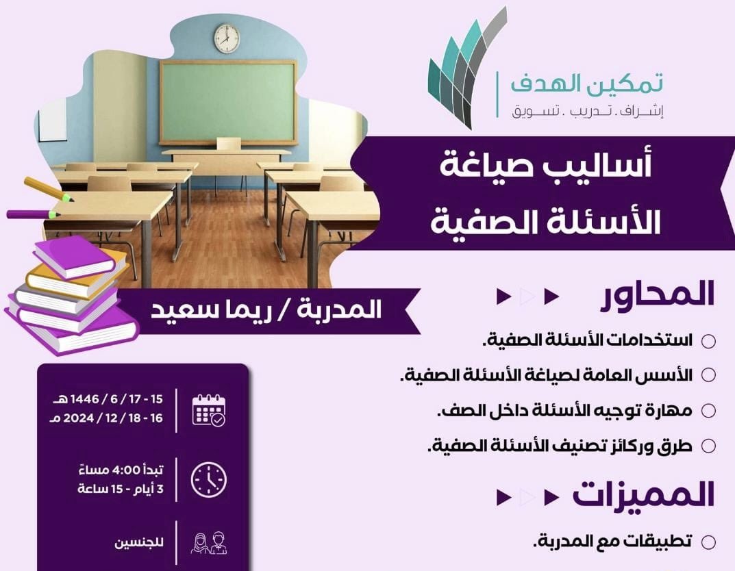 KSA_Dawrat1's tweet photo. 🔴دورة #مجانية بعنوان👇🏻

✳️أساليب صياغة الأسئلة الصفية*

التاريخ 
من الاحد الى الثلاثاء 
من 15- 17 / 6 / 1446
الموافق
 من 16-18 / 12 / 2024

▪️مدتها 3 أيام

 4:00 م

🟣 الحضور مجاني وسيتم ارسال رابط الزوم ع القروب وللانضمام إلى مجموعة الدورة عبر الرابط👇
https://t.co/JsH5eUHe8Y https://t.co/RtrRVzdQlH