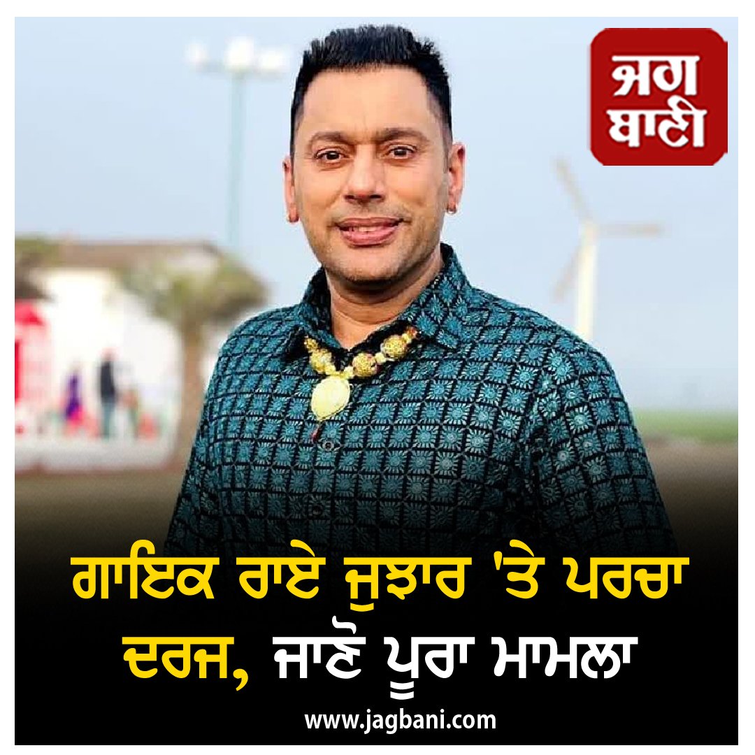 JagbaniOnline's tweet photo. ਗਾਇਕ ਰਾਏ ਜੁਝਾਰ ਨੇ ਕਿਉਂ ਕੀਤਾ ਪਤਨੀ ਨਾਲ ਵੱਡਾ ਧੋਖਾ, ਖੁੱਲ੍ਹ ਗਿਆ ਭੇਦ
https://t.co/ImMNO4xOOE
#PunjabiSinger #RaiJujhar #FIR #Wife #SecretIsRevealed #NRIWing #SexualAbuse #Fraud https://t.co/g0ERaJga4V