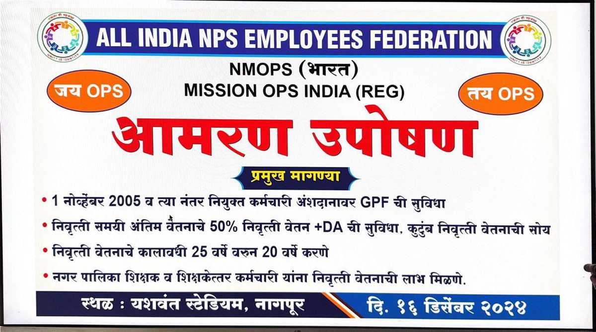 एक मिशन पुरानी पेंशन #OPS को लेकर ऑल इंडिया NPS एम्पलाइज फेडरेशन महाराष्ट्र  के अध्यक्ष प्रो० रमेश बीरमोद जी अपनी टीम के साथ 16 दिसम्बर से नागपुर के यशवंत स्टेडियम में आमरण भूख हड़ताल पर बैठने जा रहे हैं। #नेशनलमिशनफॉरओल्डपेंशनस्कीमभारत (AINPSEF) महाराष्ट्र के साथियों को अपनी