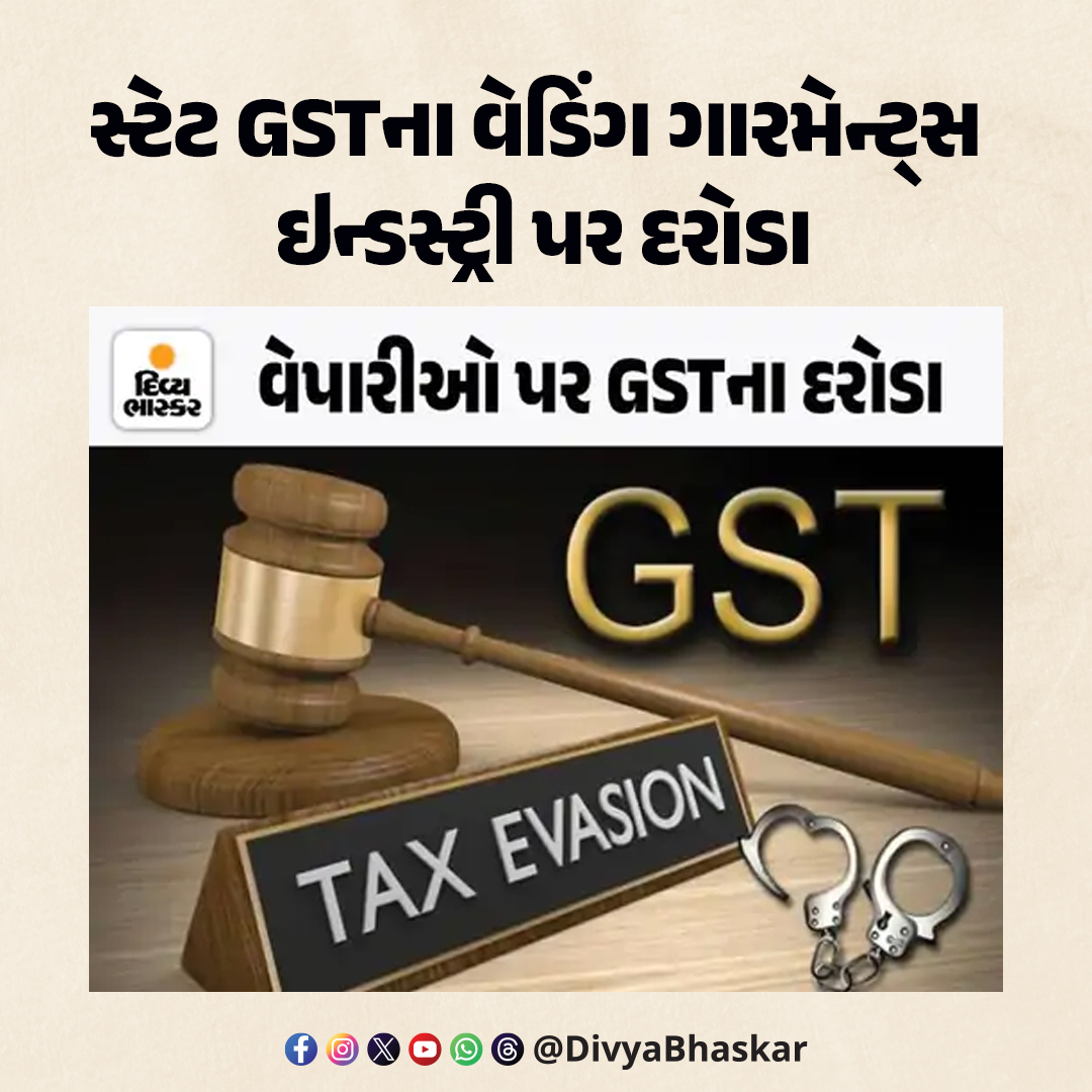 Divya_Bhaskar's tweet photo. સ્ટેટ GSTના વેડિંગ ગારમેન્ટ્સ ઇન્ડસ્ટ્રી પર દરોડા : ગુજરાતના 9 શહેરોમાં અંદાજીત 6.70 કરોડની કરચોરી ઝડપી, 43 વેપારીને ત્યાં દરોડા; ચોરીનો આંકડો હજુ પણ વધી શકે
https://t.co/pehDpbFdB7
#StateGST #WeddingGarmentsIndustry #Gujarat #Merchant #Theft https://t.co/l7MhvbiDdu
