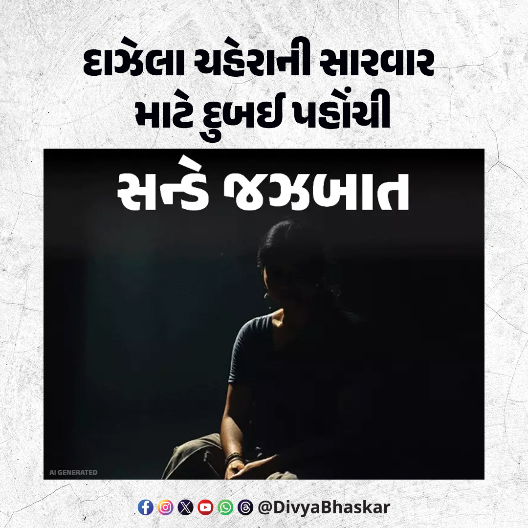 Divya_Bhaskar's tweet photo. સન્ડે જઝબાત: દાઝેલા ચહેરાની સારવાર માટે દુબઈ પહોંચી : ફાંસીની સજા થઈ, પુત્રીને લગ્નની લાલચ આપી પ્રેમીએ નોકરાણી બનાવી; હવે અમે ક્યાં જઈએ
https://t.co/ulSHkt4MGn
#Sunday #jazbat #faces #dubai #gallows #wedding #lover https://t.co/q3uKIxSHAS