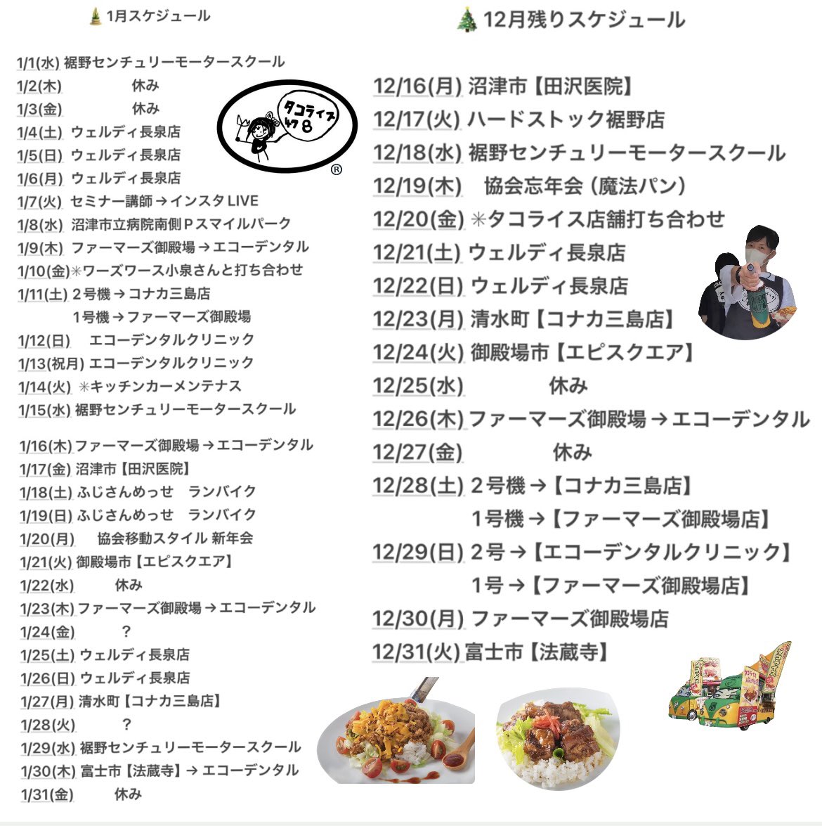 tacorice478's tweet photo. ☀︎ 12月残り＆1月のスケジュール🗓️

✳︎悪天候で出店中止、新規出店先追加等、変更が生じた際には、その都度、事前に告知致します。

宜しくお願い致します。

★公式HP→  https://t.co/xv70yvAfsj

#本場沖縄タコライス
#タコライス478
#フードトラック
#キッチンカー
#静岡
#御殿場
#foodtrack https://t.co/BGhRexmQ0S