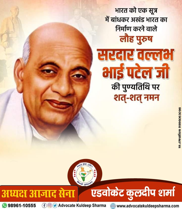 panditkuldeep77's tweet photo. आधुनिक भारत के शिल्पकार, किसान हितचिंतक, लौह पुरुष 'भारत रत्न' सरदार वल्लभ भाई पटेल जी की पुण्यतिथि पर उन्हें विनम्र श्रद्धांजलि! #आजादसेना #AzadSena #SardarVallabhbhaiPatel https://t.co/zekPaoQOZj