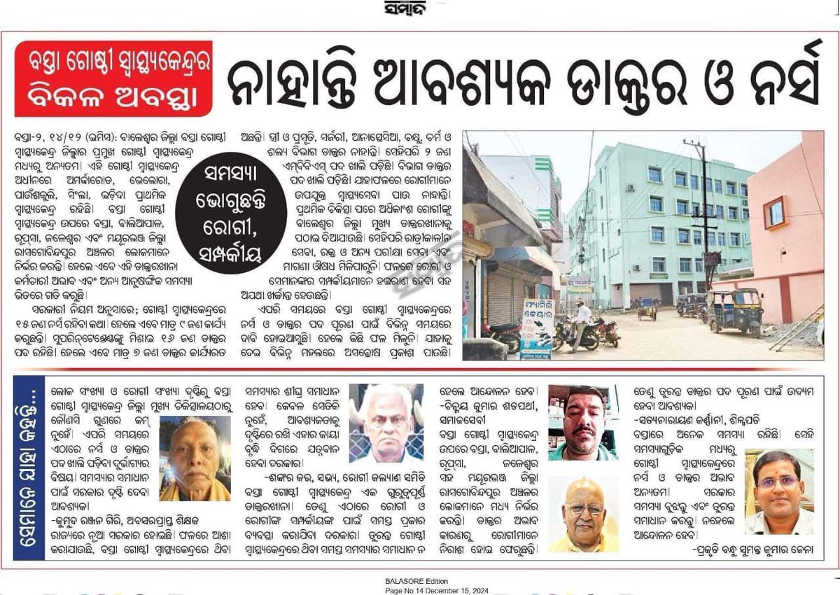 sant96464's tweet photo. ବାଲେଶ୍ବର ଜିଲ୍ଲା ବସ୍ତା ଗୋଷ୍ଠୀ ସ୍ୱାସ୍ଥ୍ୟକେନ୍ଦ୍ର ଜିଲ୍ଲାର ଏକ ପ୍ରମୁଖ ତଥା ଗୁରୁତ୍ୱପୂର୍ଣ୍ଣ ସ୍ୱାସ୍ଥ୍ୟ କେନ୍ଦ୍ର ଭାବେ ପରିଗଣିତ ହେଉ ଥିବା ବେଳେ ଏଠାରେ ଭଲ ବିଶେଷଜ୍ଞ ତଥା ଷ୍ଟାଫ୍ ମାନଙ୍କର ଅଭାବ ଯୋଗୁଁ ଅଂଚଳବାସୀ ସେମାନଙ୍କର ମୌଳିକ ସ୍ୱାସ୍ଥ୍ୟ ସେବାରୁ ବଞ୍ଚିତ ହେଉଛନ୍ତି ଏବଂ ରୋଗୀ ଏବଂ ସମ୍ପର୍କ ସମସ୍ୟା ଭୋଗୁଛନ୍ତି | https://t.co/aOsOSnpE2M