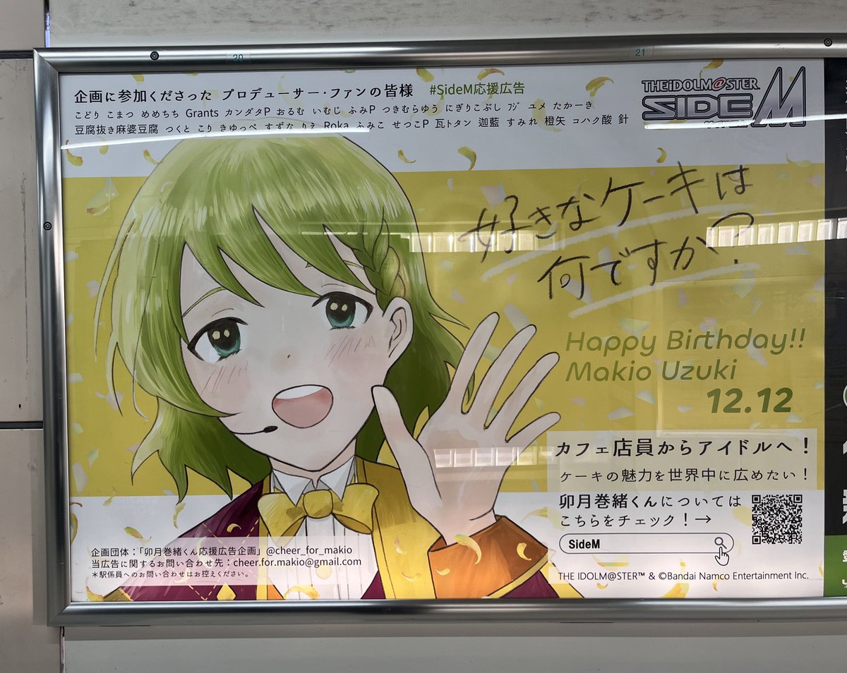 滑り込みで目白の応援広告見てきました〜！
巻緒〜！！お誕生日おめでとう🎉🎊🎂