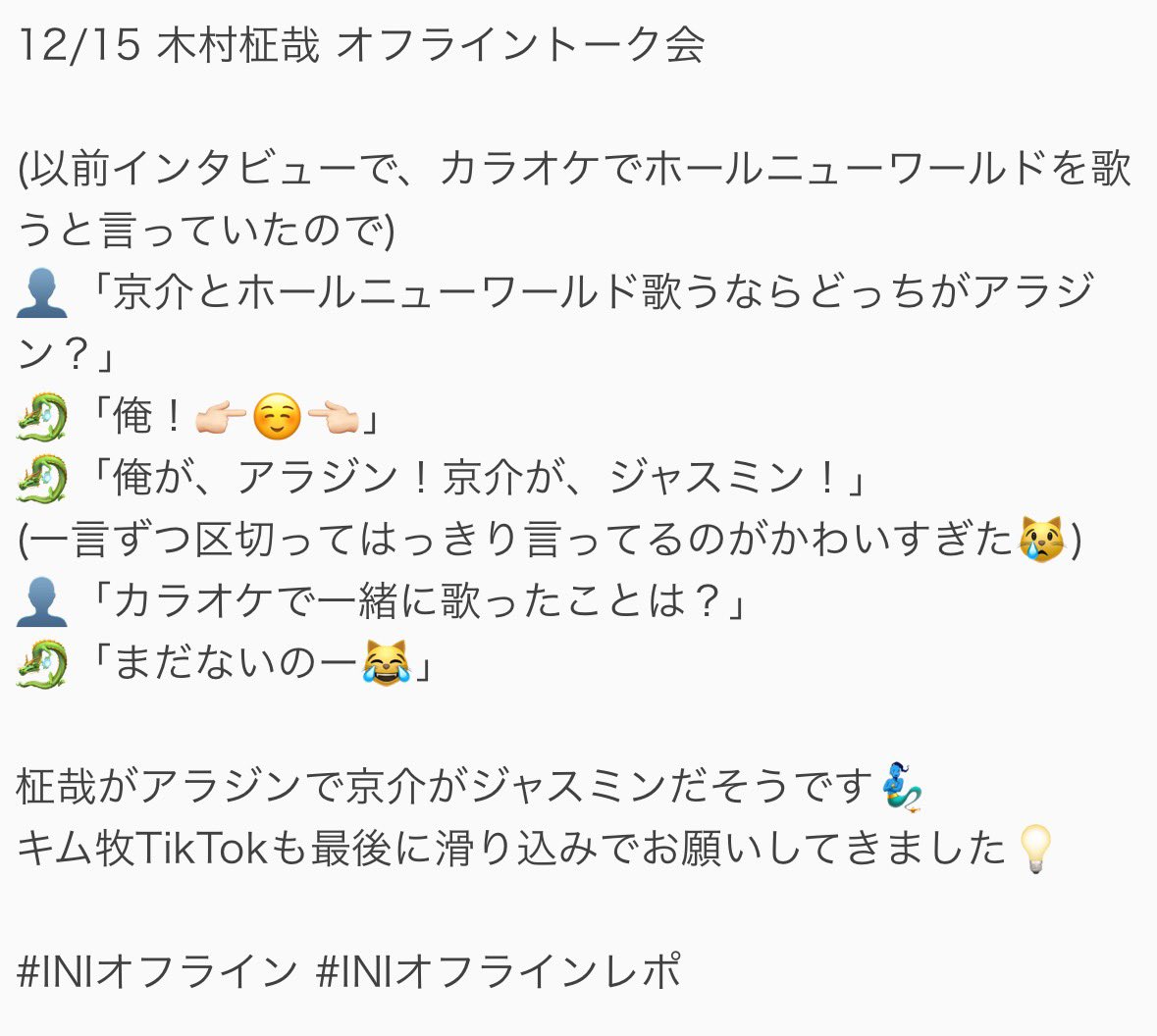 1008_km_'s tweet photo. 12/15 木村柾哉 オフライントーク会 

キム牧カラオケでホールニューワールド歌うなら
柾哉がアラジンで京介がジャスミンだそうです🕌🧞‍♂️𓈒 𓂂𓏸 いつか聴きたいよ〜❕

キム牧TikTokも最後に滑り込みでお願いしてきました👊🏻

#INIオフライン #INIオフラインレポ https://t.co/iIHQia2qvH