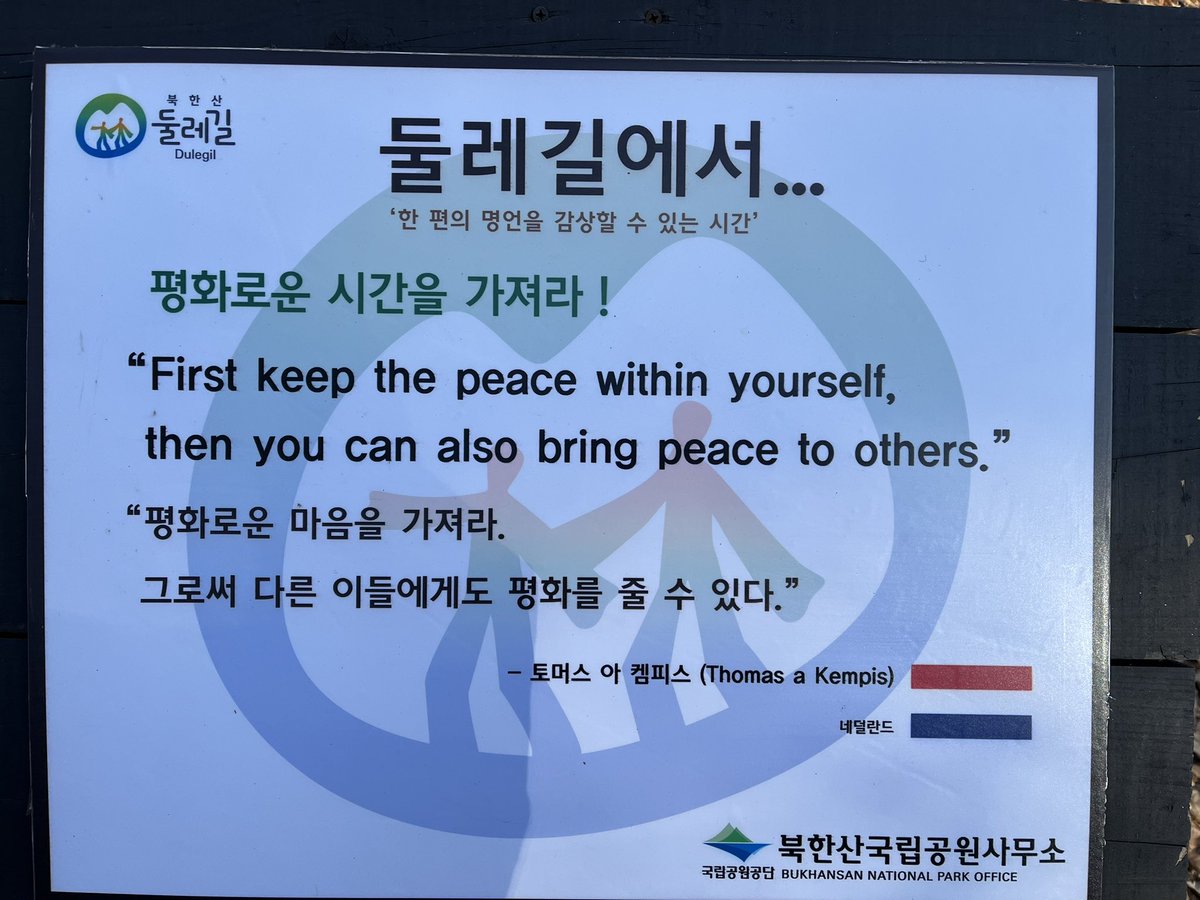 I came across this sign during a Seoul Trail hike. The quote seems particularly relevant in these turbulent times.