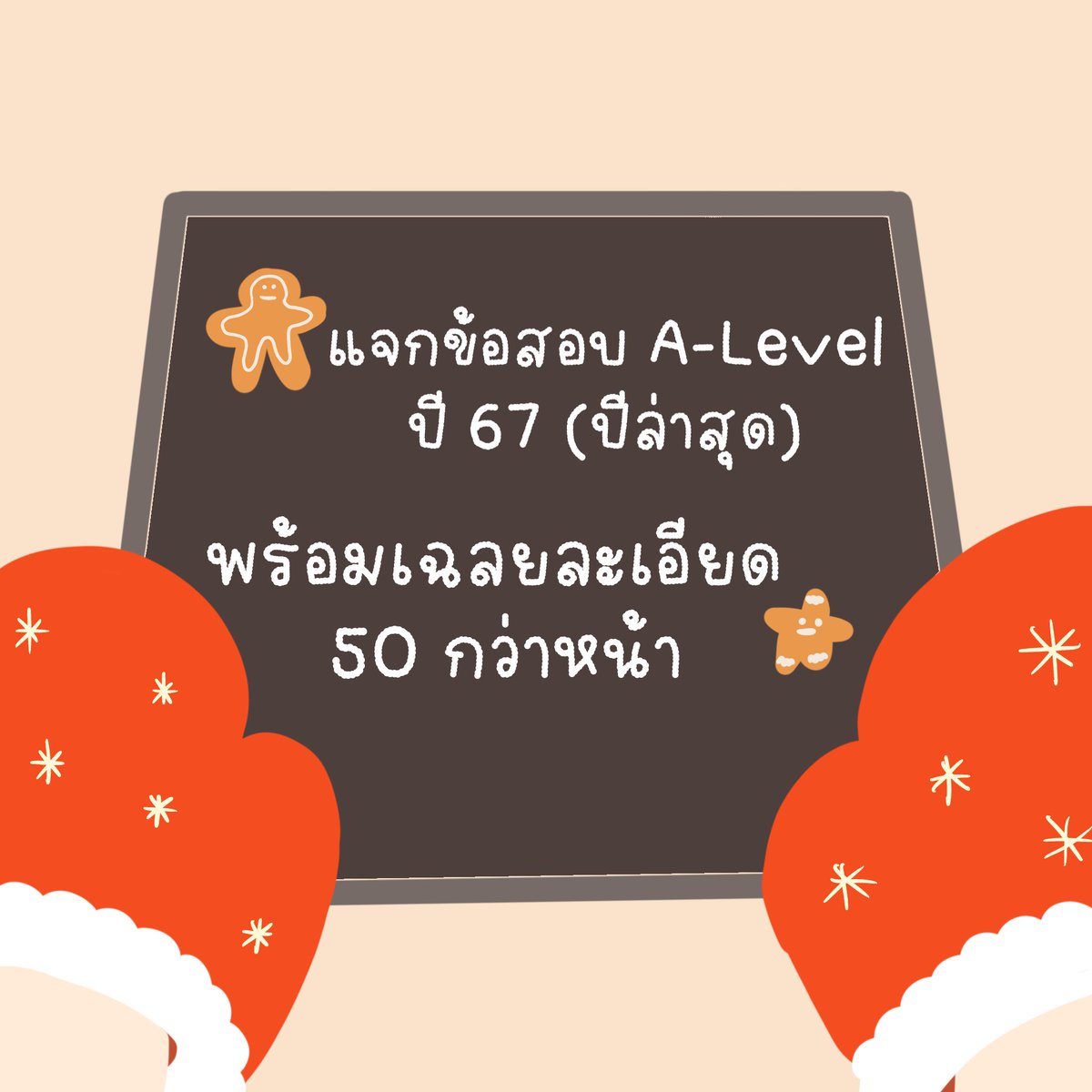 pmooktutor's tweet photo. ข้อสอบ A-Level ปี 67 (ปีล่าสุด) พร้อมเฉลยละเอียด 50 หน้ามาแล้วค่า คลิกดูได้เลยย~

**สำหรับเด็กๆ ในคอร์ส เร็วๆ นี้ พี่จะลงคลิปสอนให้นะคะ เริ่มนั่งสอนได้แล้วค่า 🥳**

ลิ้งค์ : https://t.co/7G4NkX7VnN

#dek68 #Tcas68 https://t.co/i69vXuZTT2