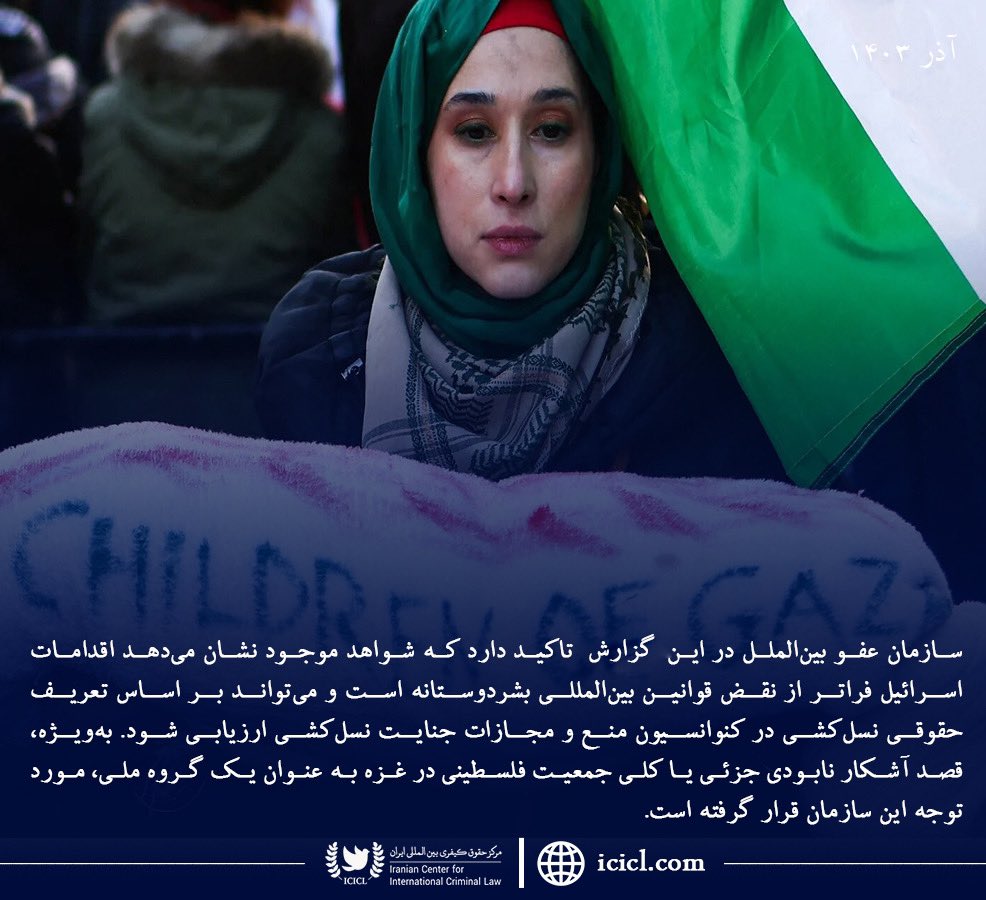 IranianICICL's tweet photo. رونمایی عفو بین الملل از نسل کشی در فلسطین https://t.co/Lu27vxZ9LN
