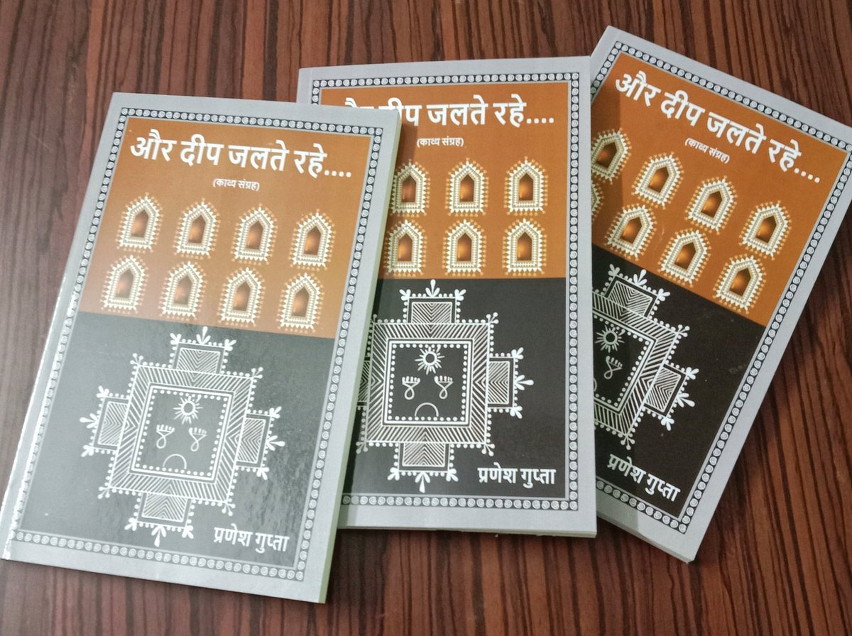 PraneshGuptaIRS's tweet photo. आप सभी की शुभकामनाओं से पहला काव्य संग्रह "और दीप जलते रहे" भव्या पब्लिकेशन, भोपाल द्वारा प्रकाशित होकर आ गया है। पुस्तक का विमोचन, अंजनी सभागार, रवींद्र भवन, भोपाल में दिनांक 21 दिसंबर, 2024, शनिवार को सायं 5.30 बजे से रखा गया है। साथ ही सूफी संगीत संध्या का आयोजन भी है। https://t.co/1ZGv6WgknX