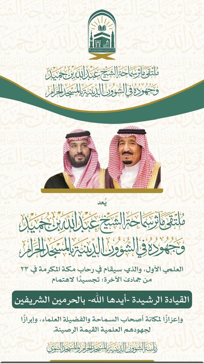 PRAGOVSA's tweet photo. "#ملتقى_مآثر_سماحة_الشيخ_عبدالله_بن_حميد يجسد حرص ولاة الأمر في هذه البلاد المباركة على تقدير العلماء والإشادة بجهودهم العلمية العظيمة في خدمة الإسلام والمسلمين والحرمين الشريفين، في ظل هذا العهد السعودي الزاهر". 

#المسجد_الحرام 
#العلماء_الربانيين
#الحرمين_الشريفين 
#رئاسة_الشؤون_الدينية_بالمسجد_الحرام_والمسجد_النبوي 
#الملتقى_العلمي_الأول_لإبراز_مآثر_سماحة_الشيخ_عبدالله_بن_حميد
