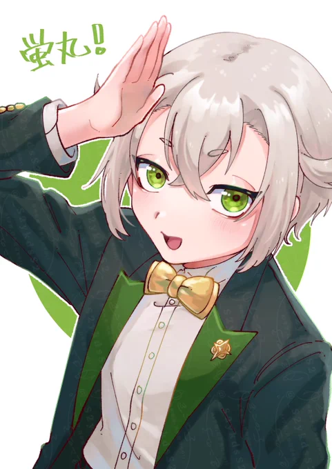 似合ってるよ可愛いよ蛍丸～ 