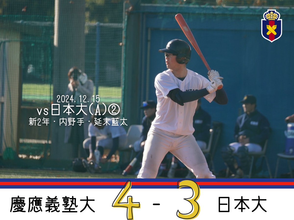 慶應義塾体育会野球部【公式】 on X: 