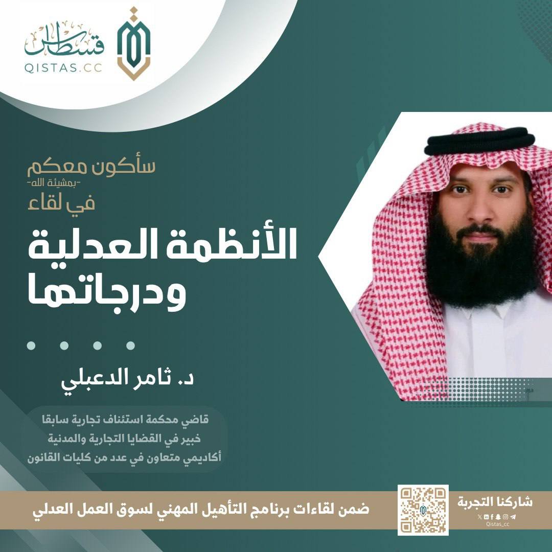 ✍️ لقاء رائع حول “الأنظمة العدلية ودرجاتها ” قدمه د. ثامر الدعبلي، قاضٍ سابق وخبير في القضايا التجارية والمدنية، ضمن برنامج "التأهيل المهني لسوق العمل العدلي". بحضور نخبة من الطلبة والخريجين والعاملين في المجال العدلي. 
#التأهيل_المهني_لسوق_العمل_العدلي4
#قسطاس_الكفاءة