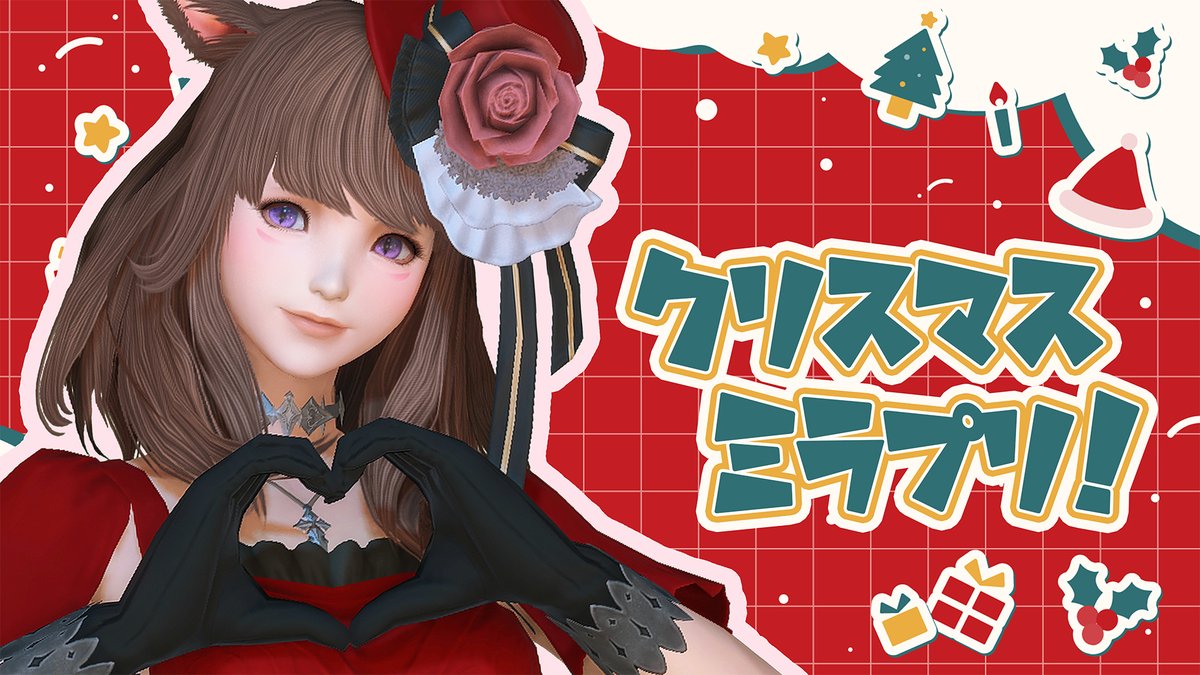 クリスマスミラプリ動画作ってみました🎄
よかったら見てください🙏
－－－－－
【ミラプリ】クリスマスミラプリ6種類作ってみた！【FF14】
youtu.be/D9L-VXGfkTY
－－－－－
#FF14 #ミラプリ