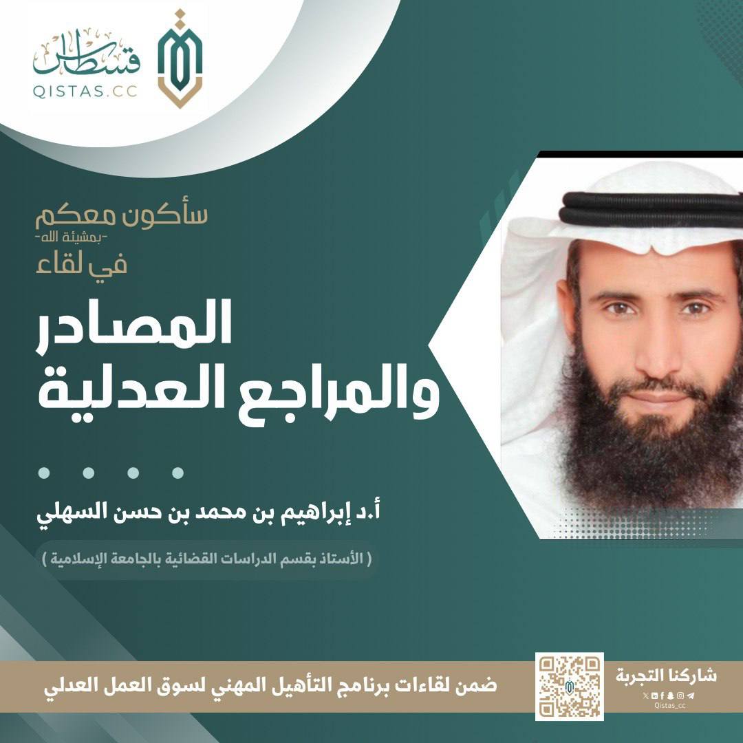 ✍️ لقاء رائع حول “المصادر والمراجع العدلية ” قدمه د. ابراهيم السهلي، أستاذ الدراسات القضائية، ضمن برنامج "التأهيل المهني لسوق العمل العدلي". بحضور نخبة من الطلبة والخريجين والعاملين في المجال العدلي. 
#التأهيل_المهني_لسوق_العمل_العدلي4
#قسطاس_الكفاءة
#قسطاس_للبحوث_والدراسات