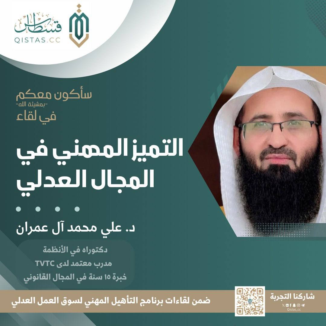 ✍️ لقاء رائع حول “التميز المهني في المجال العدلي ” قدمه د. علي آل عمران، متخصص في الأنظمة ومدرب معتمد، ضمن برنامج "التأهيل المهني لسوق العمل العدلي". بحضور نخبة من الطلبة والخريجين والعاملين في المجال العدلي. 
#التأهيل_المهني_لسوق_العمل_العدلي4
#قسطاس_الكفاءة