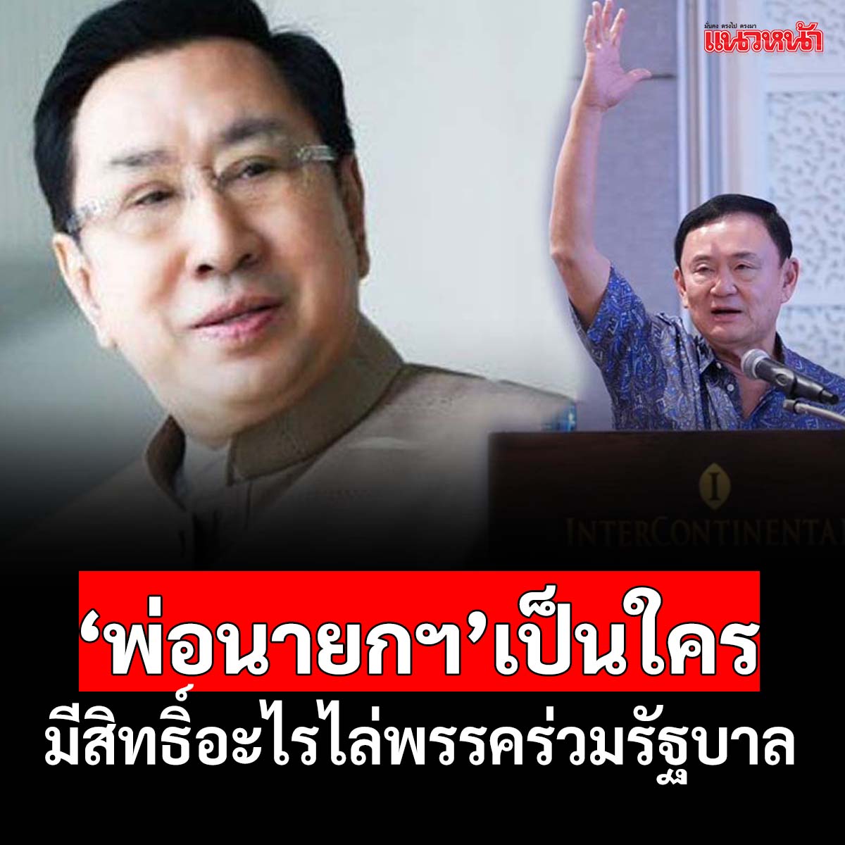 naewna_news's tweet photo. ฉะ‘พ่อนายกฯ’มีสิทธิ์อะไรไล่พรรคร่วม ถามจุกๆรัฐบาลไทยเป็น‘กงสี’ของใครหรือ

คลิกอ่านที่นี่ https://t.co/cZjjU6d878

#อาทิตย์อุไรรัตน์ #พรรคร่วมรัฐบาล #พรรคเพื่อไทย #พ่อนายกฯ https://t.co/kXj1WRggOw