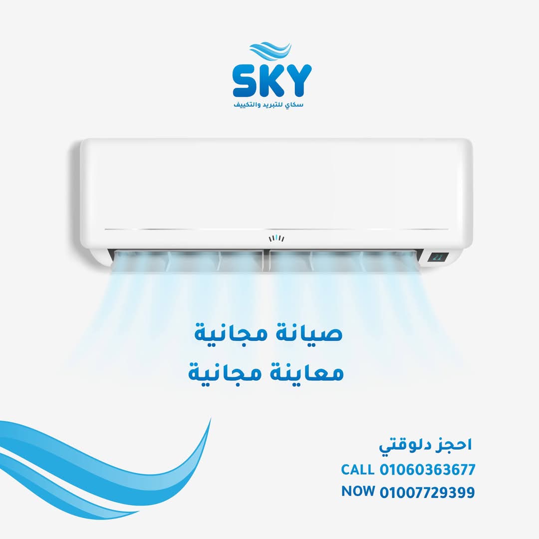 دلوقتي عن طريق سكاي للتبريد والتكييف 
تقدر تحجز المعاينة والصيانة مجاناً
01060363677
01007729399